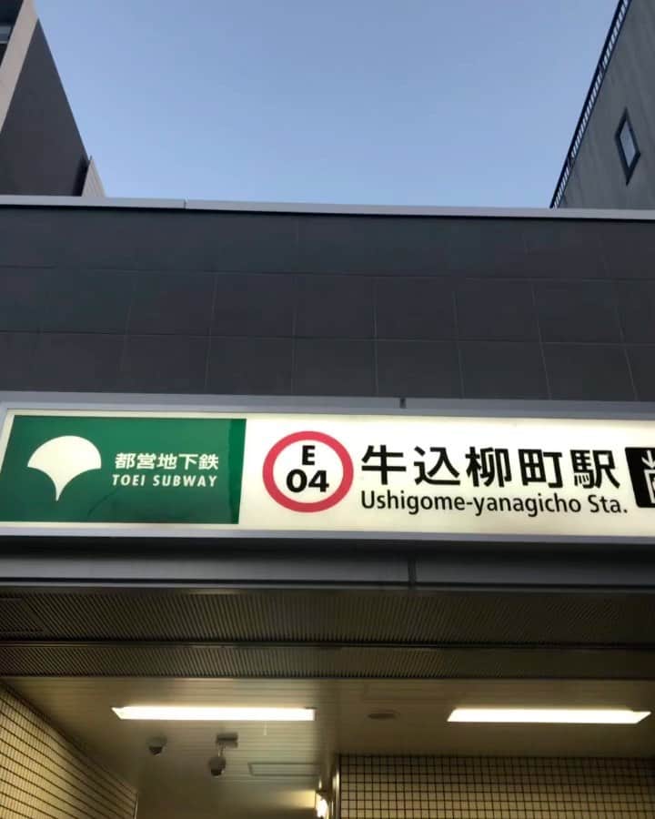 のインスタグラム：「先週の土曜日は 5年振りの同窓会‼️ 久々に昔住んでいた新宿を歩く。  こんな駅なんてなかったのにぃ。 今や大江戸線、牛込柳町駅。  駅の周辺は様変わり。  道路拡張工事が やっと終わりを迎えるのね。  私が幼い頃からの計画で かなり長丁場だった立ち退きと重なる工事。  亡くなった父母がこの景色を見たら 腰抜かすわ。  唯一、 もうやってないけど 魚屋さんを見つけて場所確認。  我が家だった薬王寺を通り抜け、 昔、三島由紀夫がこちら側の裏門から入って 自決した元市ヶ谷自衛隊を左手に右折。  フジテレビがあった方へ。  またまた、古くからやっていた クリーニング屋さんを発見。  そのあと、月桂寺を右手に後ろには 元フジテレビがあった場所。  よく夜のヒットスタジオの 前後には駆けつけてスターを見に来たなぁ。  そして念仏坂。 あけぼの橋商店街。  まぁ、またまた元フジテレビ下通り。 元、なんとかばかりの街。  さぁ、同窓会。乾杯🍻 40名くらい集まりました。  中学時代は内向的で、 あまり同級生と 話したこともなかったので、顔は知ってるが 知らなかった女子や男子と話す楽しみ❣️ 憧れの君は、中学ですでにバンド演奏をしていて、 体育館で観た時はショックだった。  私はローリングストーンズの カバーをやってたと思ってたんだけど 違ったぁ。  クールスだったよと言われ、 うっそぉー❗️ 一体何十年振りの真実？  そのあともたくさん話して お互いの人生が交差致しました。  たくさんの同級生と話して、 話し倒したわぁ。  生まれ育った街並み 幻の中に消えてく... まさにTOKIO’S GLORIOUSは この町から生まれた歌。  みんな元気でした。 まだまだ進もう💪  #20191111 #同窓会 #1975同窓会 # #radiotakasaki  #1205名古屋bluenote #1206大阪billboard #詳細はオフィシャルサイトpersonznet #personz  #jillpersonz @jillpersonz」