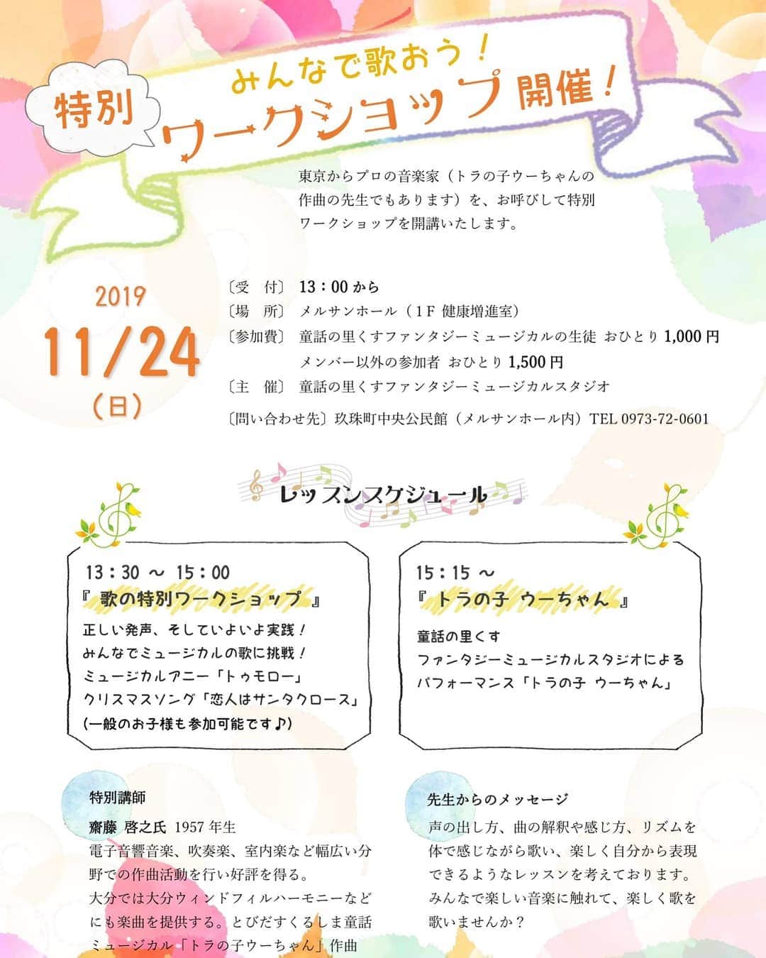 あべこさんのインスタグラム写真 - (あべこInstagram)「🎵お知らせです🎵  11月24日(日)  童話の里ファンタジーミュージカルスタジオでは東京から先生をお呼びして歌の特別ワークショップを開催致します🎵ミュージカルメンバー以外の一般の方も参加出来ますので是非御参加下さい💕 ※場所→くすまちメルサンホール(健康増進室) ※時間→13時から受付開始。  13時半から15時 歌の特別ワークショップ。  15時15分から 童話の里くすファンタジーミュージカルスタジオ 「トラの子ウーちゃん」スタジオパフォーマンス  特別講師  齋藤　啓之氏 1957年生 神奈川県横浜市出身 音楽家 電子音響音楽、吹奏楽、室内楽など広い分野での作曲活動を行い好評を得る。 大分では大分ウィンドフィルハーモニーなどにも楽曲を提供する。とびだすくるしま童話ミュージカル「トラの子ウーちゃん」作曲。  先生からのメッセージ  声の出し方、曲の解釈や感じ方、リズムを体で感じながら歌い、楽しく自分から表現できるようなレッスンを考えております。 みんなで楽しい音楽に触れて、楽しく歌を歌いませんか？  中々ない貴重な機会です✨ 是非御参加下さい💕  お問い合わせはくすまちメルサンホール、もしくは私まで御連絡下さい💕  #玖珠町 #ミュージカル #ワークショップ」11月12日 11時38分 - abekopan