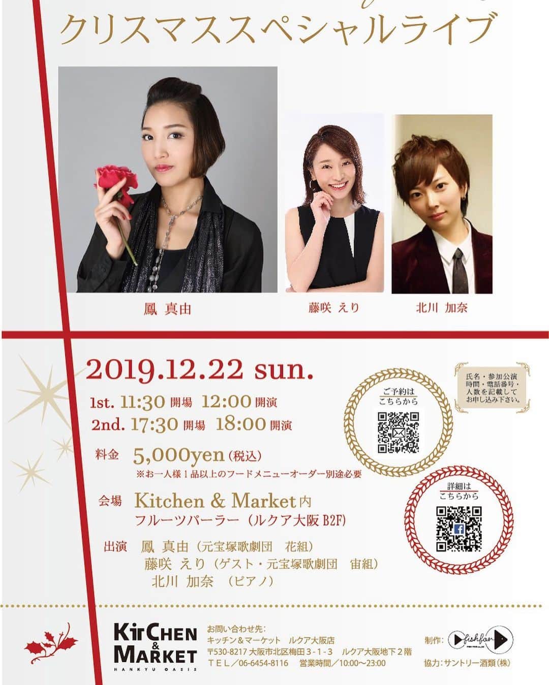 のインスタグラム：「またお知らせさせてください🙇‍♀️ 嬉しいことに、大阪でのイベントに出演致します‼️わーい！ 安心・信頼極まりなくそして麗しい2人と共に💓  皆さま是非是非！会いにいらしてくださいませ‼️ 詳細↓  Ootori Mayu X’mas Specal LIVE 2019  元宝塚歌劇団 花組スター 鳳 真由によるスペシャルライブイベント関西初開催が決定！  クリスマス限定の鳳真由考案スペシャルフードメニューと共に、宝塚歌劇の楽曲からクリスマスソングまで大熱唱。さらにゲストボーカルとして元宙組娘役：藤咲えりも参加！ピアノは元花組娘役：北川加奈が演奏します。  今年は鳳真由と共に『音楽と食のコラボレーション』した空間で、スペシャルなクリスマスを過ごしましょう！！ 出演 ：鳳 真由　（元宝塚歌劇団　花組） 　藤咲 えり（ゲスト・元宝塚歌劇団　宙組） 　北川 加奈（ピアノ・元宝塚歌劇団　花組）  開催日　：2019年12月22日（日）  会場 ：Kitchen&Market ルクア大阪店内　フルーツパーラー （大阪市北区梅田３-１-３　ルクア大阪地下２階）  開催時間： 1st　 11時30分開場・12時開演  2nd  17時30分開場・18時開演  参加費　：お一人　5,000円（税込・当日清算） ※但し、お一人1品以上のフードメニューオーダー別途必要  ご予約　：メールにて下記情報を送信ください。 　order@fish-for-music.com （お名前・人数・参加公演時間・お電話番号）  主催 ：Kitchen&Market（株式会社阪急オアシス） 　メルカ　イタリアンフードマーケット 制作 ：株式会社フィッシュフォー 協力 ：サントリー酒類株式会社」