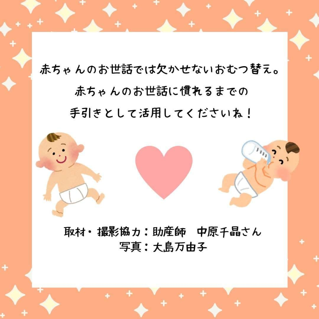 ママリさんのインスタグラム写真 - (ママリInstagram)「初マタさんは要チェック❤新生児のオムツ替え手順を紹介💁 #ママリ ⁠ . ⁠ みんな初めてだから上手にできなくても大丈夫✨  慣れるまでは手順をチェックしてみてね❤ ⁠ . ⁠ . ⁠ 👇 詳細記事はこちら⁠ https://mamari.jp/26578 ⁠ . ⁠ . ⁠ ⁠ ⌒⌒⌒⌒⌒⌒⌒⌒⌒⌒⌒⌒⌒⌒⌒⌒*⁣⠀﻿⁠ みんなのおすすめアイテム教えて ​⠀﻿⁠ #ママリ口コミ大賞 ​⁣⠀﻿⁠ ⠀﻿⁠ ⁣新米ママの毎日は初めてのことだらけ！⁣⁣⠀﻿⁠ その1つが、買い物。 ⁣⁣⠀﻿⁠ ⁣⁣⠀﻿⁠ 「家族のために後悔しない選択をしたい…」 ⁣⁣⠀﻿⁠ ⁣⁣⠀﻿⁠ そんなママさんのために、⁣⁣⠀﻿⁠ ＼子育てで役立った！／ ⁣⁣⠀﻿⁠ ⁣⁣⠀﻿⁠ あなたのおすすめグッズ教えてください ​ ​ ⁣⁣⠀﻿⁠ ⠀﻿⁠ 【応募方法】⠀﻿⁠ #ママリ口コミ大賞 をつけて、⠀﻿⁠ アイテム・サービスの口コミを投稿！⠀﻿⁠ ⁣⁣⠀﻿⁠ (例)⠀﻿⁠ 「このママバッグは神だった」⁣⁣⠀﻿⁠ 「これで寝かしつけ助かった！」⠀﻿⁠ ⠀﻿⁠ あなたのおすすめ、お待ちしてます ​⠀﻿⁠ ⁣⠀⠀﻿⁠ .⠀⠀⠀⠀⠀⠀⠀⠀⠀⠀⁠ ＊＊＊＊＊＊＊＊＊＊＊＊＊＊＊＊＊＊＊＊＊⁠ 💫先輩ママに聞きたいことありませんか？💫⠀⠀⠀⠀⠀⠀⠀⁠ .⠀⠀⠀⠀⠀⠀⠀⠀⠀⁠ 「悪阻っていつまでつづくの？」⠀⠀⠀⠀⠀⠀⠀⠀⠀⠀⁠ 「妊娠から出産までにかかる費用は？」⠀⠀⠀⠀⠀⠀⠀⠀⠀⠀⁠ 「陣痛・出産エピソードを教えてほしい！」⠀⠀⠀⠀⠀⠀⠀⠀⠀⠀⁠ .⠀⠀⠀⠀⠀⠀⠀⠀⠀⁠ あなたの回答が、誰かの支えになる。⠀⠀⠀⠀⠀⠀⠀⠀⠀⠀⁠ .⠀⠀⠀⠀⠀⠀⠀⠀⠀⁠ 女性限定匿名Q&Aアプリ「ママリ」は @mamari_official のURLからDL✨⠀⠀⠀⠀⠀⠀⠀⠀⠀⠀⠀⠀⠀⠀⠀⠀⠀⠀⠀⠀⠀⠀⠀⠀⠀⠀⠀⁠ 👶🏻　💐　👶🏻　💐　👶🏻 💐　👶🏻 💐﻿⁠ .⠀⠀⠀⠀⠀⠀⠀⠀⠀⠀⠀⠀⠀⠀⠀⠀⠀⠀⠀⠀⠀⠀⠀⠀⁣⠀﻿⁠ ⁠#赤ちゃん  #ママ ⁠#0歳 ⁣ #新生児 ⁠ ⁠ #プレママ#マタニティライフ⁠#ぷんにー#ぷんにーらいふ#妊娠#妊婦#マタニティ#生後0ヶ月#生後1ヶ月 #臨月#妊娠初期#妊娠中期⁠#妊娠後期⁠ #出産#陣痛 ⁠#プレママライフ  #新米ママ⁠ #初マタさんと繋がりたい#プレママさんと繋がりたい⁠ #初マタ#妊娠中 #出産準備 #陣痛待ち」11月12日 10時00分 - mamari_official