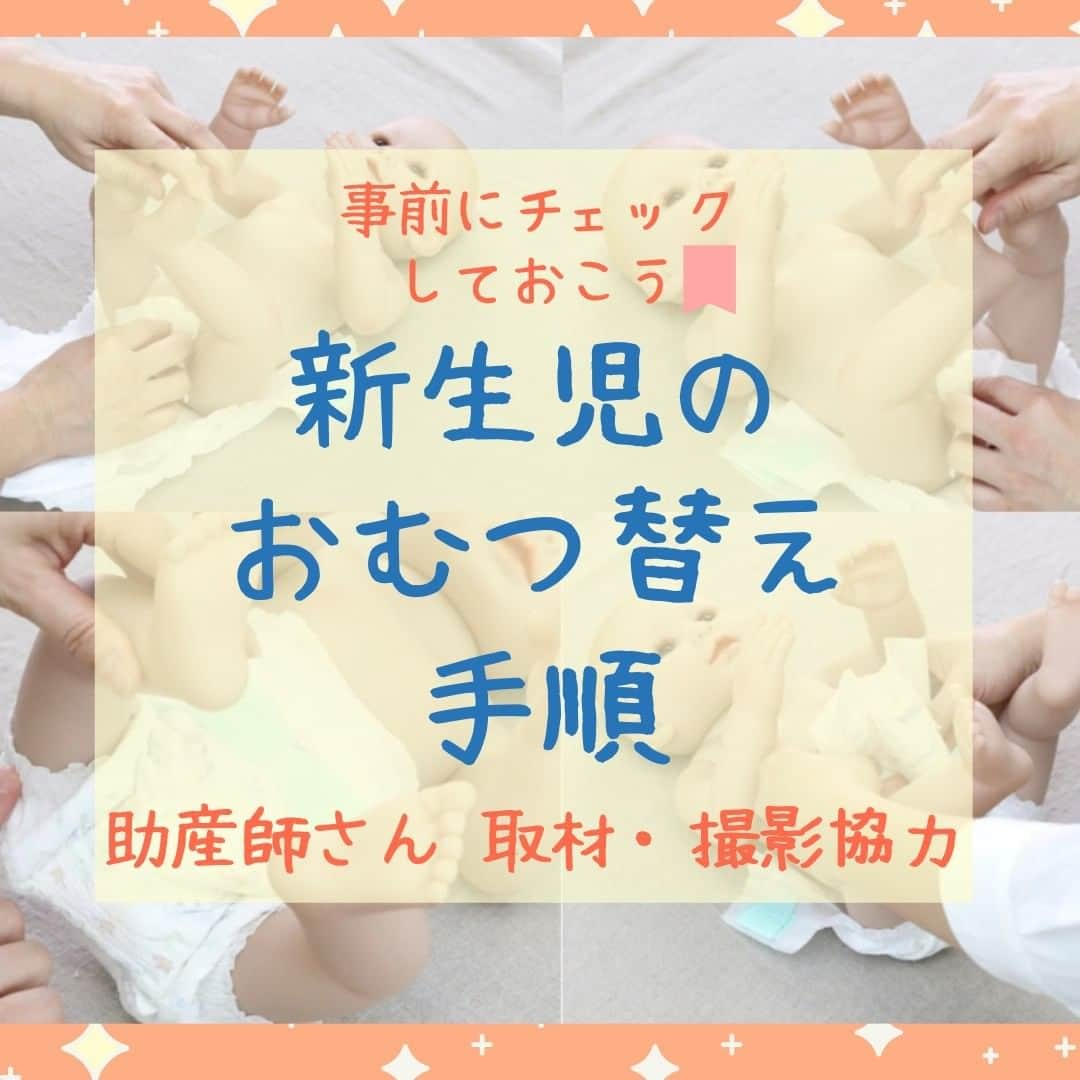 ママリさんのインスタグラム写真 - (ママリInstagram)「初マタさんは要チェック❤新生児のオムツ替え手順を紹介💁 #ママリ ⁠ . ⁠ みんな初めてだから上手にできなくても大丈夫✨  慣れるまでは手順をチェックしてみてね❤ ⁠ . ⁠ . ⁠ 👇 詳細記事はこちら⁠ https://mamari.jp/26578 ⁠ . ⁠ . ⁠ ⁠ ⌒⌒⌒⌒⌒⌒⌒⌒⌒⌒⌒⌒⌒⌒⌒⌒*⁣⠀﻿⁠ みんなのおすすめアイテム教えて ​⠀﻿⁠ #ママリ口コミ大賞 ​⁣⠀﻿⁠ ⠀﻿⁠ ⁣新米ママの毎日は初めてのことだらけ！⁣⁣⠀﻿⁠ その1つが、買い物。 ⁣⁣⠀﻿⁠ ⁣⁣⠀﻿⁠ 「家族のために後悔しない選択をしたい…」 ⁣⁣⠀﻿⁠ ⁣⁣⠀﻿⁠ そんなママさんのために、⁣⁣⠀﻿⁠ ＼子育てで役立った！／ ⁣⁣⠀﻿⁠ ⁣⁣⠀﻿⁠ あなたのおすすめグッズ教えてください ​ ​ ⁣⁣⠀﻿⁠ ⠀﻿⁠ 【応募方法】⠀﻿⁠ #ママリ口コミ大賞 をつけて、⠀﻿⁠ アイテム・サービスの口コミを投稿！⠀﻿⁠ ⁣⁣⠀﻿⁠ (例)⠀﻿⁠ 「このママバッグは神だった」⁣⁣⠀﻿⁠ 「これで寝かしつけ助かった！」⠀﻿⁠ ⠀﻿⁠ あなたのおすすめ、お待ちしてます ​⠀﻿⁠ ⁣⠀⠀﻿⁠ .⠀⠀⠀⠀⠀⠀⠀⠀⠀⠀⁠ ＊＊＊＊＊＊＊＊＊＊＊＊＊＊＊＊＊＊＊＊＊⁠ 💫先輩ママに聞きたいことありませんか？💫⠀⠀⠀⠀⠀⠀⠀⁠ .⠀⠀⠀⠀⠀⠀⠀⠀⠀⁠ 「悪阻っていつまでつづくの？」⠀⠀⠀⠀⠀⠀⠀⠀⠀⠀⁠ 「妊娠から出産までにかかる費用は？」⠀⠀⠀⠀⠀⠀⠀⠀⠀⠀⁠ 「陣痛・出産エピソードを教えてほしい！」⠀⠀⠀⠀⠀⠀⠀⠀⠀⠀⁠ .⠀⠀⠀⠀⠀⠀⠀⠀⠀⁠ あなたの回答が、誰かの支えになる。⠀⠀⠀⠀⠀⠀⠀⠀⠀⠀⁠ .⠀⠀⠀⠀⠀⠀⠀⠀⠀⁠ 女性限定匿名Q&Aアプリ「ママリ」は @mamari_official のURLからDL✨⠀⠀⠀⠀⠀⠀⠀⠀⠀⠀⠀⠀⠀⠀⠀⠀⠀⠀⠀⠀⠀⠀⠀⠀⠀⠀⠀⁠ 👶🏻　💐　👶🏻　💐　👶🏻 💐　👶🏻 💐﻿⁠ .⠀⠀⠀⠀⠀⠀⠀⠀⠀⠀⠀⠀⠀⠀⠀⠀⠀⠀⠀⠀⠀⠀⠀⠀⁣⠀﻿⁠ ⁠#赤ちゃん  #ママ ⁠#0歳 ⁣ #新生児 ⁠ ⁠ #プレママ#マタニティライフ⁠#ぷんにー#ぷんにーらいふ#妊娠#妊婦#マタニティ#生後0ヶ月#生後1ヶ月 #臨月#妊娠初期#妊娠中期⁠#妊娠後期⁠ #出産#陣痛 ⁠#プレママライフ  #新米ママ⁠ #初マタさんと繋がりたい#プレママさんと繋がりたい⁠ #初マタ#妊娠中 #出産準備 #陣痛待ち」11月12日 10時00分 - mamari_official