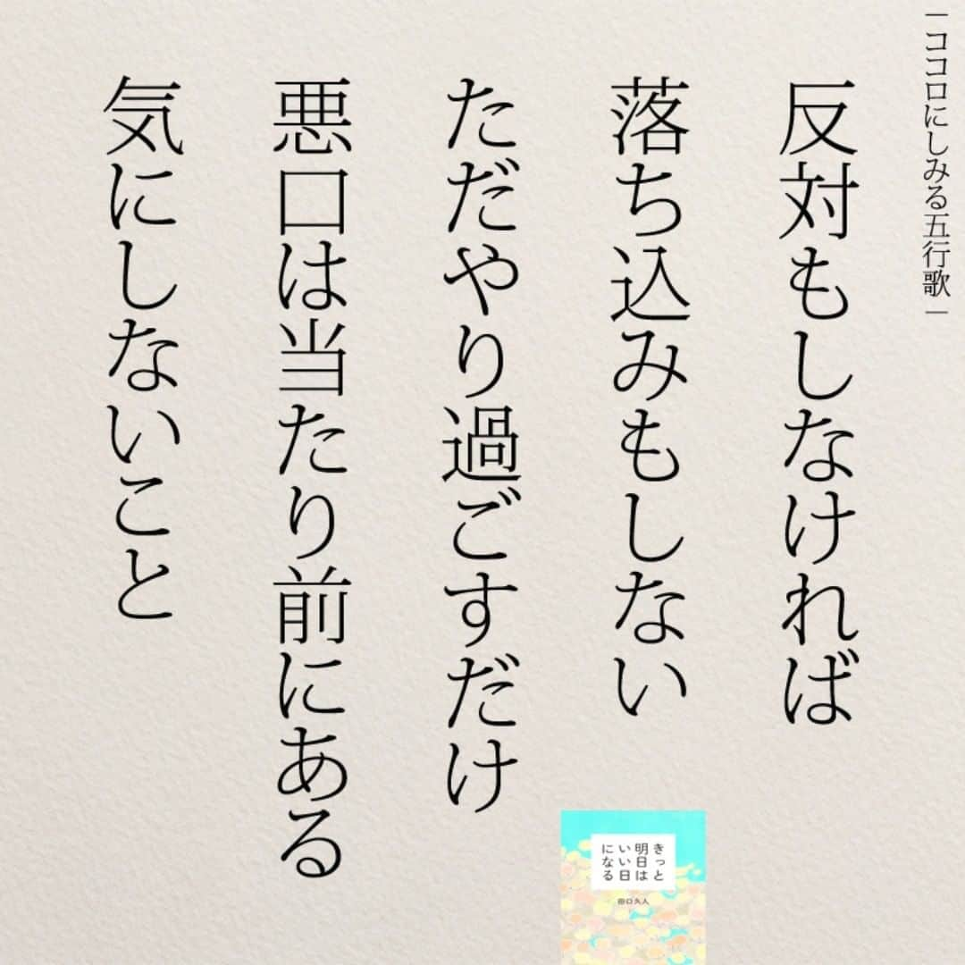 yumekanauさんのインスタグラム写真 - (yumekanauInstagram)「ぜひ新刊を読まれた方がいましたら、「#きっと明日はいい日になる」というタグをつけて好きな作品やご感想を投稿頂けると嬉しいです。また、書店で新刊を見かけたら、ぜひハッシュタグをつけて教えてください！ . ⋆ ⋆ 作品の裏話や最新情報を公開。よかったらフォローください。 Twitter☞ taguchi_h ⋆ ⋆ #日本語#японский #エッセイ #名言 #日本語勉強 #手書き #言葉 #ことば#ストレス #仕事 #Japon #日文 #仕事辞めたい #休職 #人間関係 #studyjapanese #Nhật#japonais #読書好きな人と繋がりたい #일본어」11月12日 20時22分 - yumekanau2