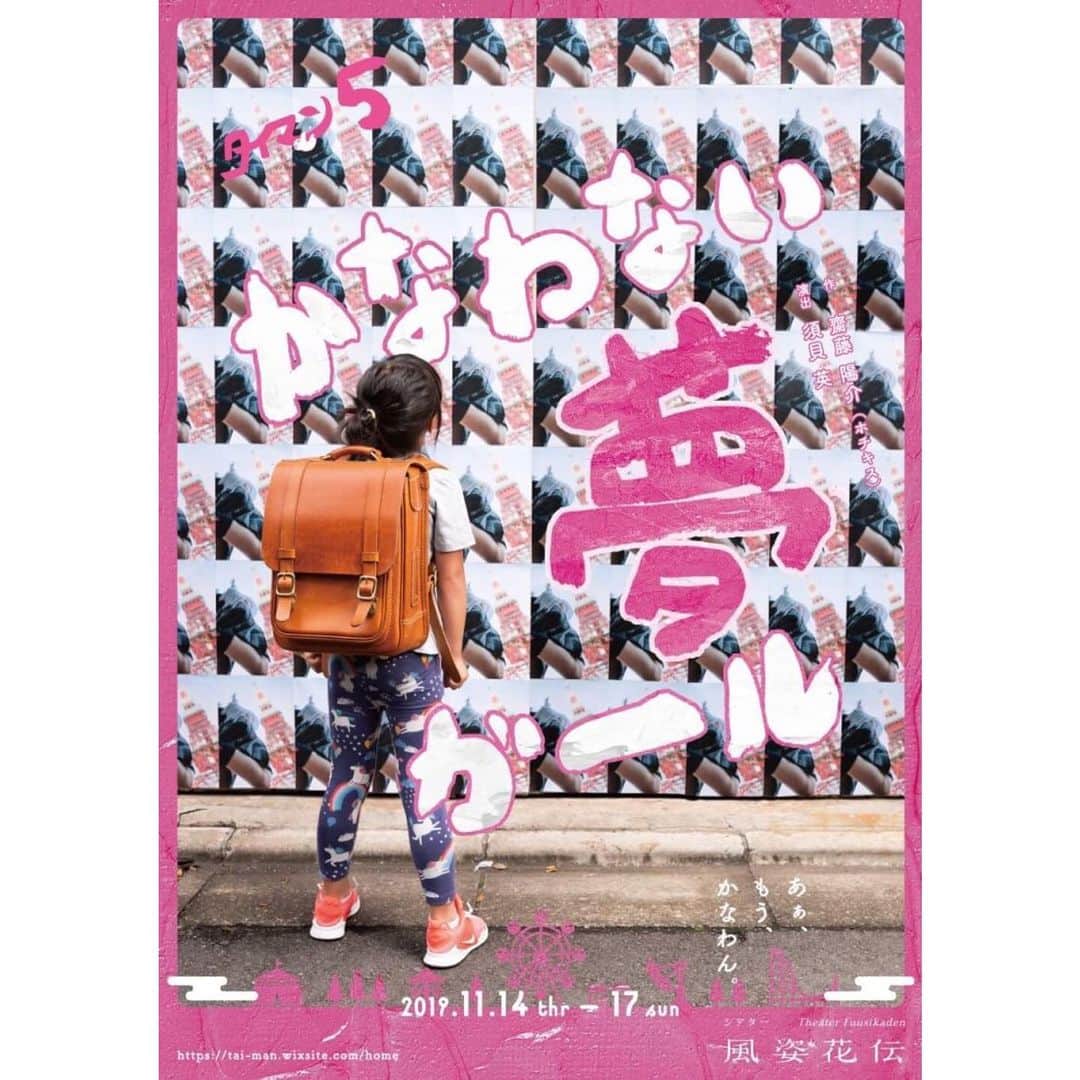 李千鶴のインスタグラム：「いよいよ本日小屋入りです！今週14日（木）〜17日（日）まで。@シアター風姿花伝 はじめましての方たちと、賑やかな作品を作ってます。きっとあっという間に終わっちゃう！あそびにきてね！  タイマンvol.5 『かなわない夢ガール』 2019年11 月 14 日(木)〜17 日(日) 作 齋藤陽介(ホチキス) 演出 須貝英 劇場  シアター風姿花伝 ●スケジュール 2019年11月14日(木)〜17日(日) 14日(木) 14:00★ ／ 19:30 15日(金) 19:30 16日(土) 13:00 ／  18:00 17日(日) 12:00 ／  17:00 ※14日14時の公演はプレビュー公演です。 ●キャスト 笠井里美  齋藤陽介  森田祐吏 （以上、タイマン） 犬飼若博 李千鶴 (阿佐ヶ谷スパイダース)  阿久澤菜々 月岡弘一 橘花梨 外村道子(ECHOES) ◆日替わりゲスト◆ 14日(木)14:00/19:30 ヨシケン改(動物電気) 15日(金)19:30 三上俊 16日(土)13:00 右手愛美(ピヨピヨレボリューション) 16日(土)18:00 丸山泰右 17日(日)12:00 東谷英人(DULL-COLORED POP) 17日(日)17:00 鍛治本 大樹（演劇集団キャラメルボックス） ●チケット 前売/当日 (全席自由席・税込・受付順) 【一般】 ご予約 3800 円 / 当日 4000円 【デート割（２名様）】7,000円（ご予約のみ） 【トリオ割（３名様）】9,900円（ご予約のみ） 【プレビュー】3,500円（ご予約、当日一律） 【リピーター】2,500円（ご予約、当日一律) ※デート割は恋人じゃなくてもご利用いただけます。  https://tai-man.wixsite.com/home/next  ご予約→ https://www.quartet-online.net/ticket/taiman_yumegirl?m=0nhfgfh」
