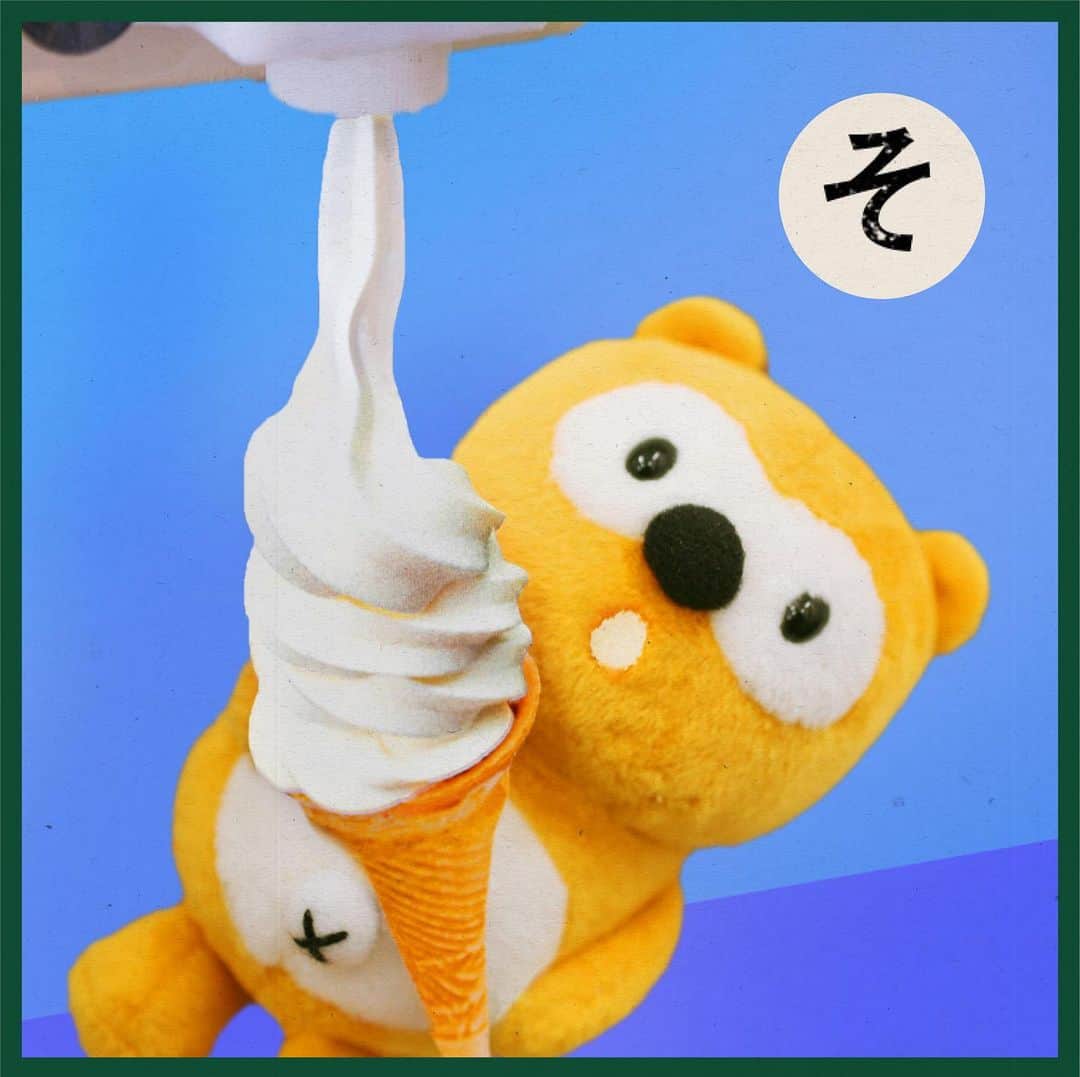 ポンタのインスタグラム：「. . #ポンタかるた #読み札の文言をあててみてね ! . 「そ」 . 左にスワイプ⬅︎してね! . . . . . . . ソフトクリーム　すぐには　止まらない　. . . . おおきなソフトクリームの完成😘✌️💓 . . . #かるた #かるた部 #ソフトクリーム #アイス #スイーツ #おやつ #ponta #ポンタ #softcream #ぬい撮り #ちょっこりさん #ポンスタグラム #撮りポン」