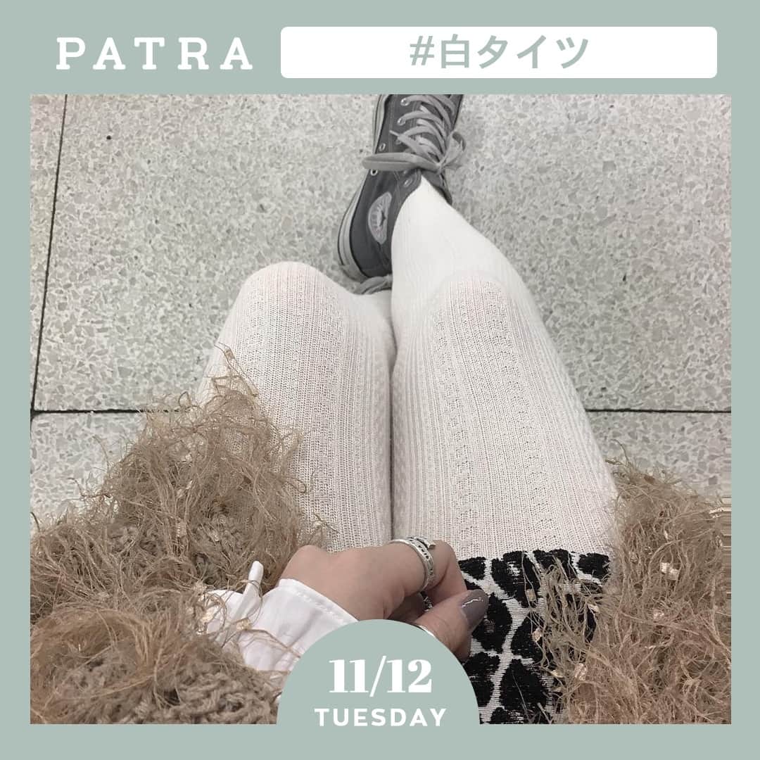 PATRA magazineさんのインスタグラム写真 - (PATRA magazineInstagram)「11/12♡スワイプしてね👉「秋冬の足元には”白タイツ”がおすすめ♡」⠀ .⠀ 寒くなってきたけど、ミニ丈のボトムスを履きたい、、⠀ そんな時に便利なタイツ❤︎⠀ .⠀ 中でも人気のベージュコーデにぴったりなのは『白タイツ』💕⠀ .⠀ ホワイトのニットタイツやレースタイツで、ワンランク上の秋冬コーデを楽しもう🌷⠀ .⠀ .⠀ Thank you 🌹⠀ @mao_0501 / @ami__1010⠀ @chubbybunny_grr / @sakashiii0413⠀ @natyu_moon / @ynyu.83⠀ @___shiii7 / @chipi_0122 ⠀ .⠀ .⠀ 今女の子の中で流行っているコトやITEMがあればPATRAをタグ付けして教えてね❤︎⠀ 皆さんのすてきな投稿をぜひ紹介させてください！⠀ .⠀ .⠀ #PATRA #お洒落さんと繋がりたい #おしゃれさんと繋がりたい #白タイツ #ニットタイツ #レースタイツ #リブニット #タイツ #柄タイツ #足元倶楽部 #足元クラブ #今日のコーデ #きょコ #ootd #秋冬コーデ #ガーリーコーデ⠀ ⠀ ⠀」11月12日 21時30分 - patra__jp