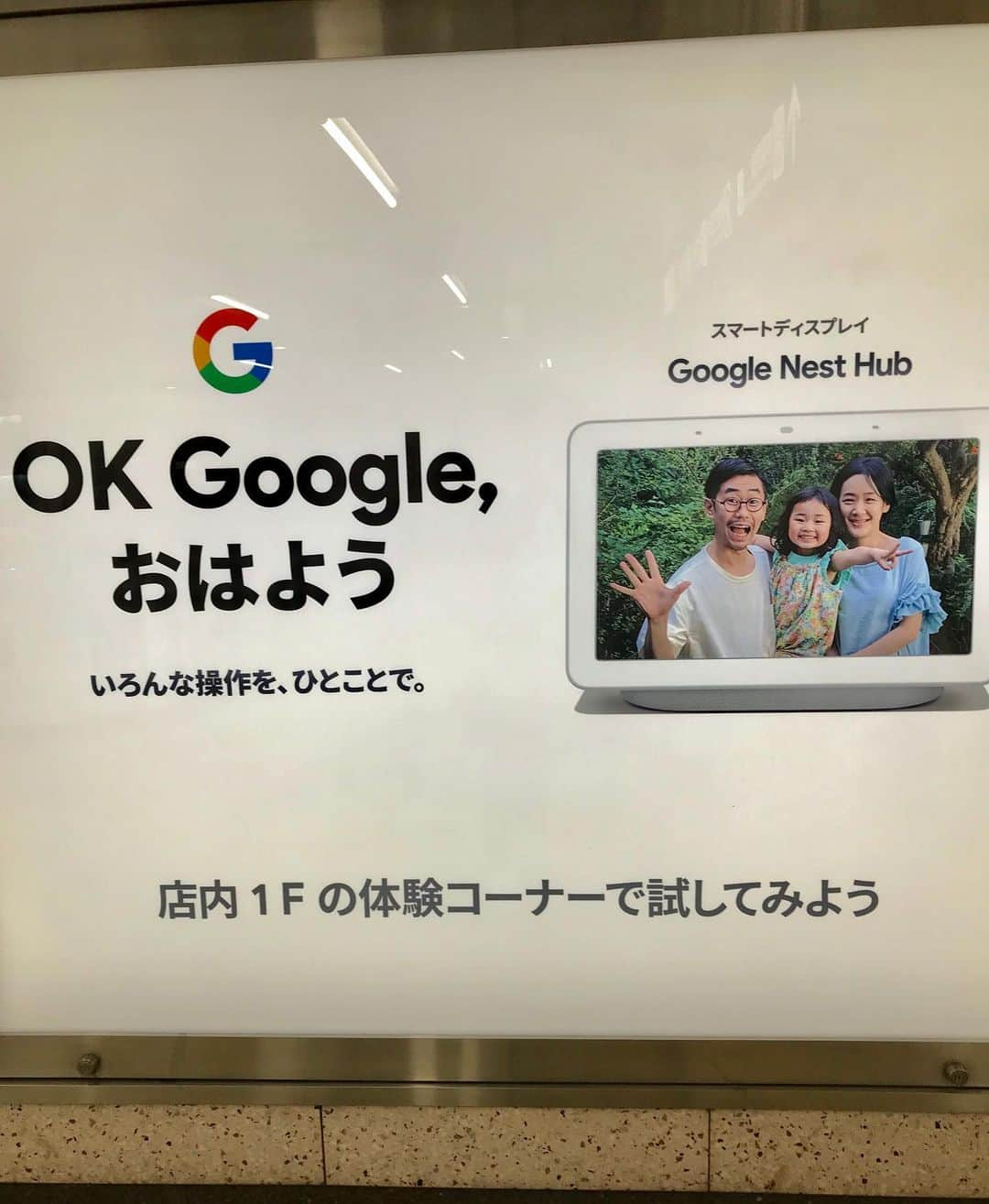 江戸川じゅん兵のインスタグラム：「街中でイカした広告を発見‼️ #GoogleNestHub」