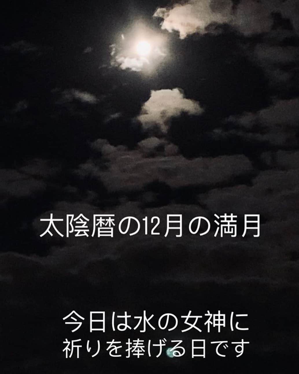 風間ゆみえのインスタグラム：「太陰暦の12月の満月  @chicoshigeta チコちゃんのInstagramから なんだか、じんわりと胸に残る素敵な響き。 「今日は水の女神に祈りを捧げる日です」」
