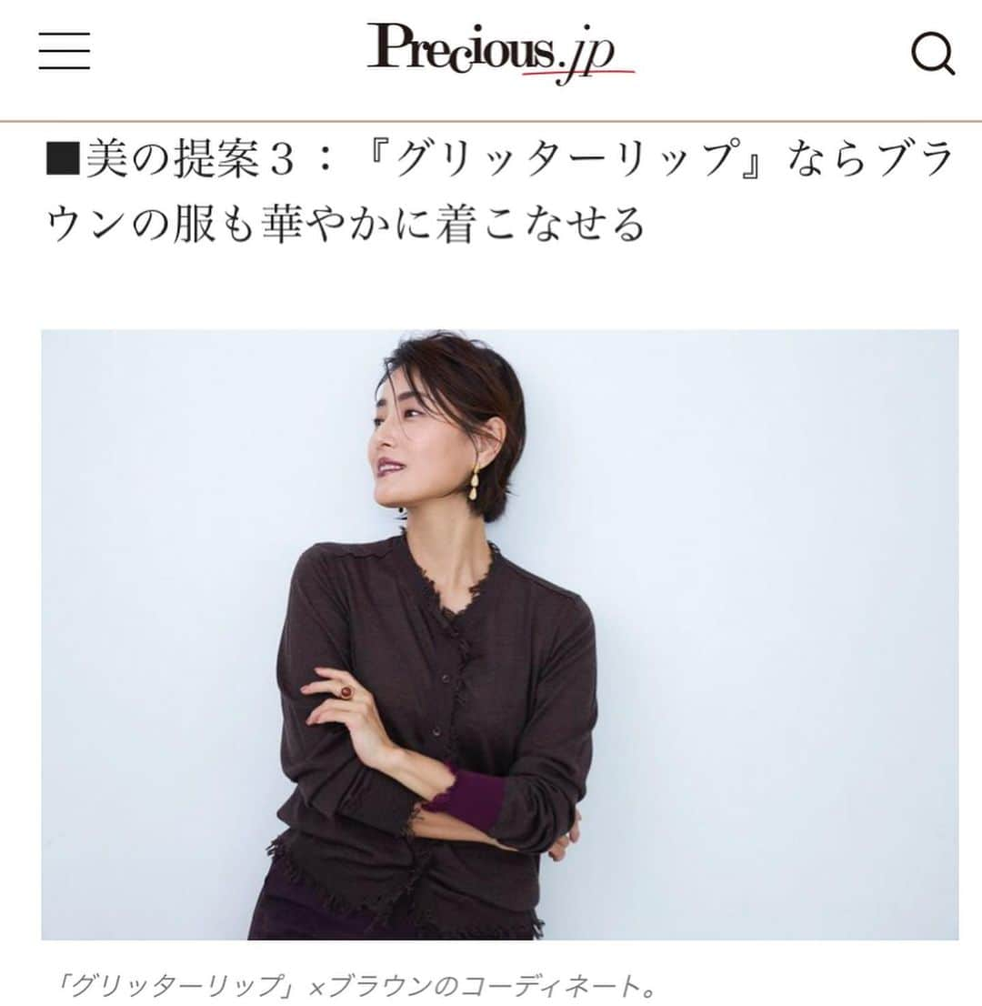 真樹麗子さんのインスタグラム写真 - (真樹麗子Instagram)「@precious.jp  今日は、小田切ヒロさんの新連載「40歳からの逆転発想美容」更新日💄✨ vol.23🆕  今回は大人の女性が取り入れるべき旬の「グリッターリップ」の着こなし方について❣️皆様、要check❗️です✨私も、グリッターリップにスイッチします💋 ［モデル着用衣装］カーディガン￥34,000（グルッポタナカ＜リビアナ コンティ＞）、デミルクス ビームスのスカート￥19,000・ライツのイヤリング￥9,500・ファリスのリング￥25,000（デミルクス ビームス 新宿）  @precious.jp のプロフィールリンクより、ご覧になって頂けます✨✨✨ ーーーーーーーーーーーーーーーーーーーーーーPHOTO ： 資人導 @shitomichi （vale.） STYLIST ： 関口真実  HAIR MAKE ： 小田切ヒロ @hiro.odagiri （LA DONNA）  MODEL ： 真樹麗子（Precious専属） EDIT&WRITING ： 松村有希子 　@yukiko_matsumura  Precious.jp 多喜景子　@taki_beauty  #preciousjp#precious#小田切ヒロ さん #beauty#model#真樹麗子#40歳からの逆転発想美容 #メイク好きさんと繋がりたい #コスメ好きさんと繋がりたい #大人のメイク#大人リップ#グリッターリップ#大人メイク #instabeauty  #beautymodel#instagood#真樹麗子」11月12日 17時45分 - makiofficial_0718