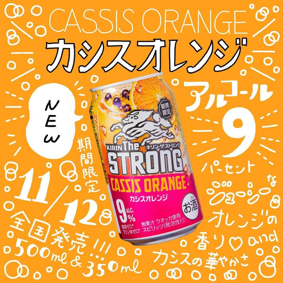 キリンビールさんのインスタグラム写真 - (キリンビールInstagram)「11月12日（火）から期間限定で新発売🎉「キリン・ザ・ストロング カシスオレンジ」🍊さわやかなオレンジの香りと味わいが際立ち、炭酸の効いた爽快感がやみつきに！﻿ ﻿ 世代を問わず人気のフレーバー﻿ "カシスオレンジ"🍊✨﻿ ﻿ 今回、期間限定で新発売になった﻿ 「キリン・ザ・ストロング カシスオレンジ」は﻿ 最初にオレンジの香りと味わいが際立ち、﻿ 後味にカシスの華やかさが感じられる﻿ 爽やかなフレーバーです😆🙌﻿ ﻿ 期間限定ですので、﻿ お飲み逃しのないようにお楽しみください😋﻿ ﻿ 新発売のキリンザストロングを飲んだよ～という方は﻿ #きょうのキリン のハッシュタグ付きで﻿ 投稿してもらえると嬉しいです！﻿ ﻿ #新発売 #新商品 #限定商品 #期間限定 #キリンザストロング﻿ #キリンザストロングカシスオレンジ #カシスオレンジ #🍊 #カシオレ #チューハイレポ﻿ #チューハイ #お酒好き女子 #チューハイ大好き #チューハイ好き #お酒好きな人と繋がりたい﻿ #手書き加工 #手書きイラスト #チューハイ #酎ハイ #缶チューハイ﻿ #高アルコール #宅飲み女子 #kirin #キリン﻿」11月12日 18時42分 - kirin_brewery