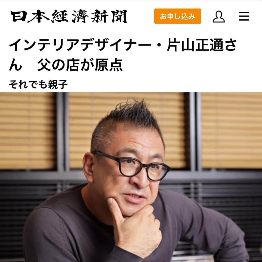 片山正通さんのインスタグラム写真 - (片山正通Instagram)「日本経済新聞 2019年11月12日(火)夕刊にインタビュー記事が掲載されました！ オンラインは有料記事ですが、会員登録すれば10記事まで無料で閲覧できるそうです。 良かったらご覧ください！  https://r.nikkei.com/article/DGXMZO52015840R11C19A1KNTP00  An interview article is published in today’s evening edition of Nihon Keizai Shimbun(Nikkei), Tuesday, November 12, 2019! The online version is a paid article, but if you register as a member, you can view up to 10 articles for free.  Please check the article!」11月12日 18時59分 - masamichi_katayama