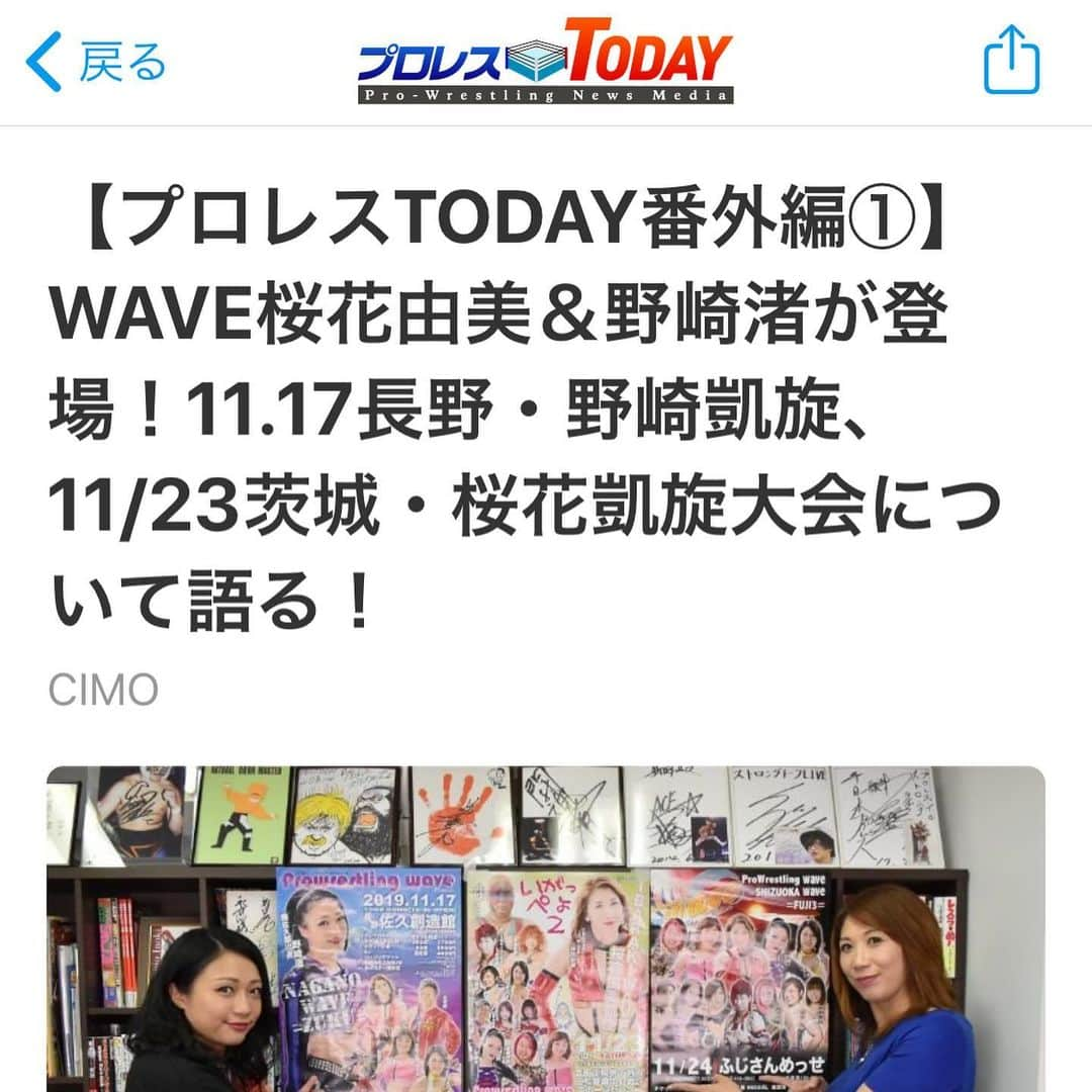 桜花由美さんのインスタグラム写真 - (桜花由美Instagram)「今日、プロレスtodayさんに11.17長野大会、11.23古河大会、11.24静岡大会のPRに行ってきました！  今月は野崎の凱旋、私の凱旋、植松さんがPRしてくださってる静岡大会の地方3大会！  全国制覇目指して頑張ります！  もうアップしてくださったみたいです！  https://proresu-today.com/archives/96261  スマートニュースにも載ってるよー！  今日は20時から宮崎さんと浜ちゃんと3人でちゃんすに入りますよー！  お待ちしてます！  #wavepro ‬ ‪#女子プロレスラー ‬ ‪#プロレス ‬ ‪#プロレスラー ‬ ‪#女子プロレス‬ ‪#prowrestling‬ ‪#プロレスリングwave‬ #波ヲタ全員集合  #桜花由美 #波ヲタ #茨城県 #いばらき  #茨城県民  #古河  #古河市  #三和  #三和北中学校  #三和高校 #古河市三和健康ふれあいスポーツセンター  #フレスポ  #三和フレスポ  #三和健康ふれあいスポーツセンター #野崎渚 #長野県  #佐久市  #スマートニュース  #ふじさんめっせ  #プロレスtoday  #歌舞伎町女子プロレスバーちゃんす  #歌舞伎町ちゃんす」11月12日 19時25分 - ohkayumi