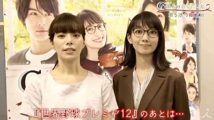 【公式】G線上のあなたと私のインスタグラム：「_  第5話放送までまもなく‼﻿ ️#世界野球 はまだまだわからない状況ですが、、、﻿ ﻿ #G線上のあなたと私 第5話の放送まで﻿ 今しばらくお待ちください‼️﻿ ﻿ 第5話の前は珍しいこのお2人から❤️﻿ #也映子さん と #眞於先生 🥰﻿ ﻿ どうかチャンネルはそのままで🙏🏻﻿ ﻿ #波瑠　#桜井ユキ ﻿ #tbs」