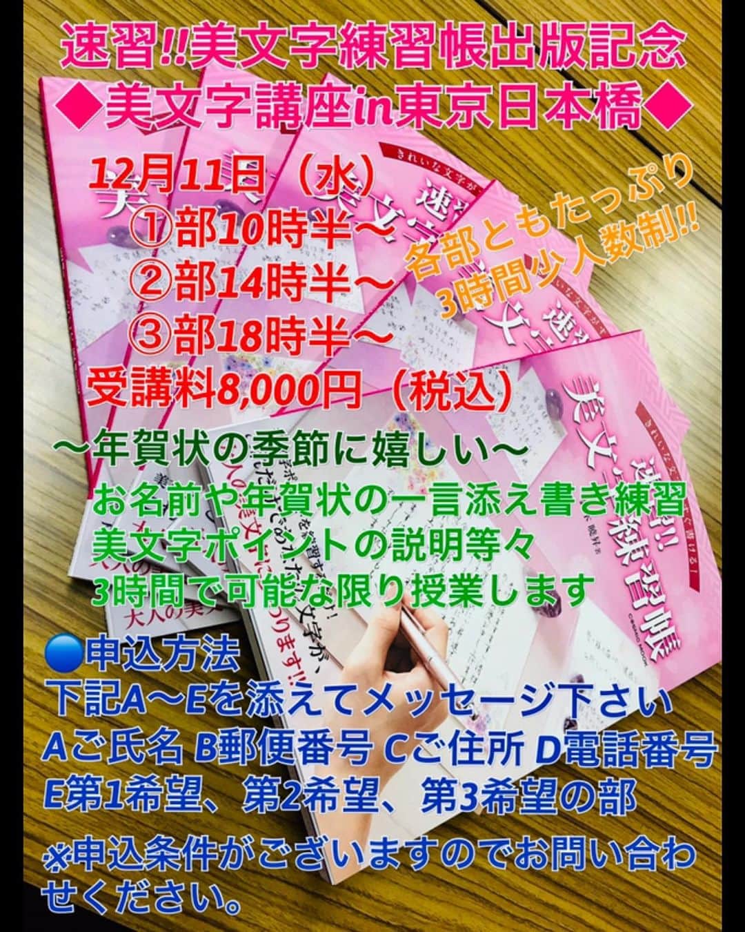 鈴木暁昇のインスタグラム：「* 速習!!美文字練習帳出版記念 * ◆ボールペン字美文字講座in✨東京日本橋✨◆のご案内 * 12月11日（水） ①部10時半～13時半 ②部14時半～17時半 ③部18時半～21時半 * 各部ともたっぷり3時間・少人数制で受講料8,000円（税込）!! * ✨年賀状の季節に嬉しい✨ お名前や年賀状の一言添え書き練習、美文字ポイントの説明等、3時間で可能な限り授業します。 * ●申込方法 下記A～Eを添えてメッセージください。 * Aご氏名　B郵便番号　Cご住所　D電話番号　E第1希望　第2希望　第3希望の時間帯 ※申込条件がございますのでお問合せください。 * #書道 #鈴木曉昇 #和 #wabisabi #calligraphy #筆文字 #artistic #硬筆 #ペン字 #beautiful #chinesecalligraphy #japanesecalligraphy #墨 #sumi #書法 #japan #手書き #美文字 #手書きツイート #オリンピック #Olympic #japaneseculture #日本 #chineseculture #書道パフォーマンス」