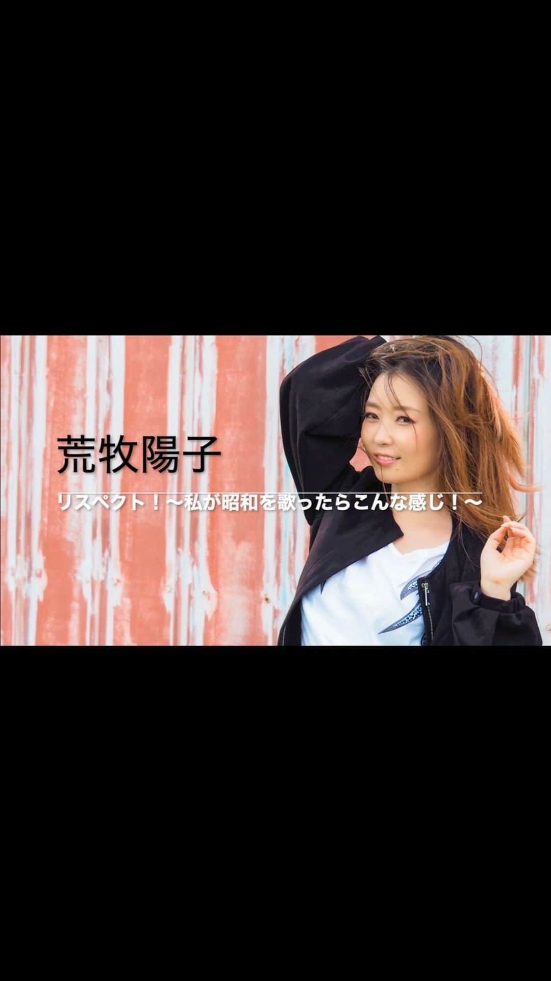 荒牧陽子のインスタグラム：「2019年11月15日(金)発売﻿ 荒牧陽子初のカバーアルバム﻿ 「リスペクト！〜私が昭和を歌ったらこんな感じ！〜」 ﻿ ﻿ ■収録曲﻿ 01.サウスポー / ピンク・レディー﻿ 02.天使のウインク / 松田聖子﻿ 03.古い日記 / 和田アキ子﻿ 04.わかれうた / 中島みゆき﻿ 05.難破船 / 中森明菜﻿ 06.待つわ / あみん﻿ 07.合鍵 / しばたはつみ﻿ 08.東京ららばい / 中原理恵﻿ 09.ルビーの指環 / 寺尾聰﻿ 10.夢芝居 / 梅沢富美男﻿ 11.真夜中のドア / 松原みき﻿ 12.見上げてごらん夜の星を / 坂本九﻿ 全12曲 ﻿ ﻿ 【ライブ／イベント出演 】﻿ ■2019 年11月16日（土）﻿ 福岡県　イオンモール香椎浜　公園側入口A横（eatいーとテラス）﻿ ■2019 年11月17日（日）﻿ 神奈川県　トレッサ横浜 南棟センターガーデン ※雨天中止﻿ ■2019 年11月23日（土）﻿ 千葉県　ユアエルム成田 1F センタープラザ﻿ ■2019 年12月7日（土）﻿ 埼玉県　レイクタウンmori 1F 木の広場﻿ 他 ﻿」