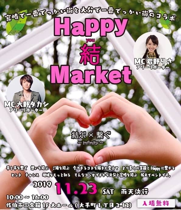 のインスタグラム：「11月23日 佐伯の三余館 大ホールで 大先輩の大野さんと 司会をさせてもらいます☺️ 今回で2回目😍 昨年に引き続き盛り上がること間違いなしです(^3^) 是非皆さん遊びに、買い物にお越し下さい❤️❤️❤️ ワークショップ、ハンドメイド作品、美味しいもの、全38店舗も登場しますよ！  昨年は二時間で完売したお店も‼️‼️‼️お早めに❤️❤️❤️ 待っています(^-^) #佐伯 #大分 #宮崎 #happy結market  #ハンドメイド #ワークショップ #ダンス #食事 #完売 #三余館 #イベント #司会 #結ぶ #繋ぐ #入場無料 #大野タカシ さん #miyabi」