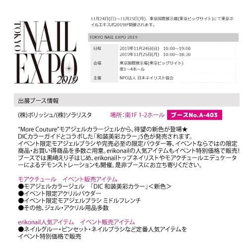 黒崎えり子さんのインスタグラム写真 - (黒崎えり子Instagram)「今年も11月24-25日の2日間に渡り、世界最大級のネイルの祭典✨東京ネイルエキスポ✨が開催されます💅💅💅 .  #repost @jna_official ・・・ ■東京ネイルエキスポ2019 ～美しの令和！美しき爪、日本！～ ◾️日程：2019年11月24日（日）-25日（月） ◾️会場：東京ビッグサイト 南1～4ホール ■特設サイト: https://www.nail.or.jp/nailevent/nailexpo19/ . #japanesenail #japanesenailart #東京ネイルエキスポ #nailexpo #ネイルエキスポ #東京ネイルエキスポ2019 #tokyonailexpo #JNA_official #JNA #日本ネイリスト協会 #NPO法人日本ネイリスト協会 #JapanNailistAssociation #ネイル #ネイルサロン #ネイルデザイン #ネイルアート #ジェルネイル #ネイルトレンド #nail #nails #nailsalon #nailart #naildesign #naildesigns #gelnail #nailtrend #美甲 #네일 #uñas」11月13日 15時51分 - erikonail