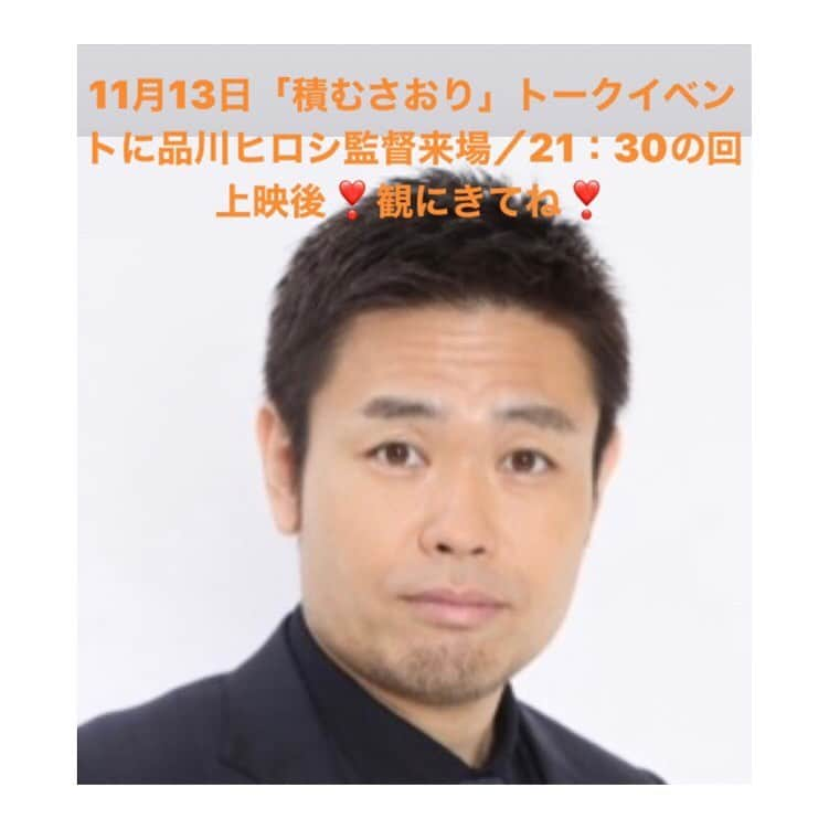 黒沢あすかさんのインスタグラム写真 - (黒沢あすかInstagram)「・ ・ ・ 今夜、品川ヒロシ監督の聴覚を40分間、刺激させていただきますよ〜❣️ ・ ・ ・ その後には感想を直接聞けると言う、梅沢・私にとっては緊張する時間が待ち受けています（笑） ・ ・ ・ 夜遅くからのイベントとなりますが皆様どうぞご来場くださいませ。 ・ ・ ・ 🌷上映21：30〜 🌷トークイベント22：10〜  #品川ヒロシ監督#トークイベント#積むさおり#新宿ケイズシネマ#梅沢壮一#木村圭作#黒沢あすか」11月13日 7時22分 - kurosawa_asuka_official