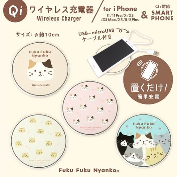 HAPiNSさんのインスタグラム写真 - (HAPiNSInstagram)「Fuku Fuku Nyankoのかわいいワイヤレス充電器が新登場 ✨✨ 置くだけで簡単に充電ができちゃいます♪😸 USBケーブルでパソコンやACアダプタにつなげてお使いいただけます♪ ※モバイルバッテリーではありませんのでご注意ください 【対応機種】 iPhone…11/11pro/X/XS/XS Max/XR/8/8plus その他…Qi対応スマートフォン ※お持ちの機種が、対応機種かどうか ご自身でお確かめの上お買い求めをお願いいたします HAPiNS店舗ではワイヤレス充電器のお試しができますので ぜひ店舗にお立ち寄りくださいませ♪😄 - ■Fuku Fuku Nyankoワイヤレス充電器 ¥1,500+税 - #HAPiNS #ハピンズ #ハピンズ公式 #ハピンズオリジナル #ギフト雑貨のハピンズ #雑貨 #雑貨屋 #パスポートオリジナル #プチプラ #fukufukunyanko #ふくふくにゃんこ #ワイヤレス充電器 ※一部店舗にてお取扱いが無い場合がございます。御了承下さいませ。」11月13日 7時29分 - hapins_official