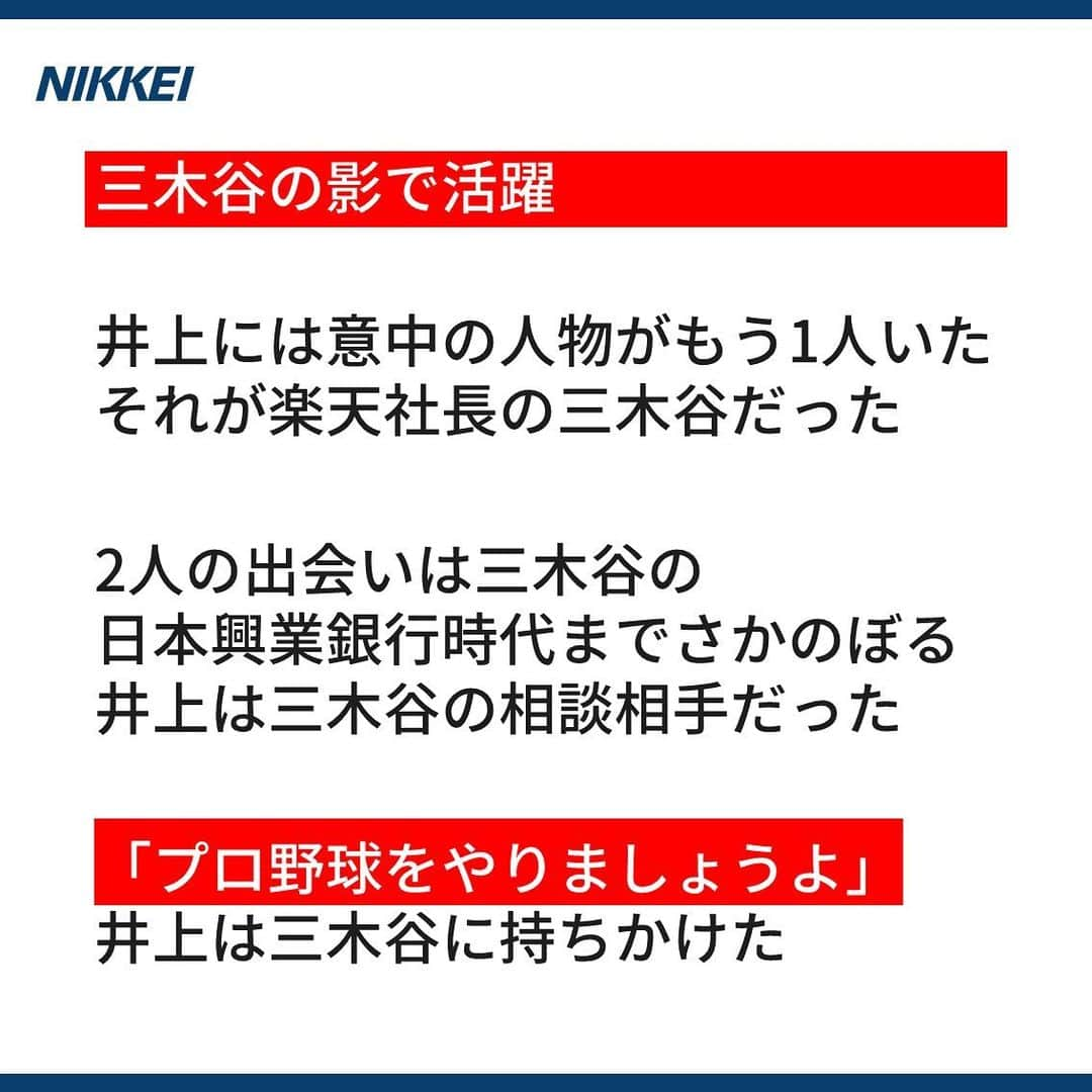 日本経済新聞社さんのインスタグラム写真 - (日本経済新聞社Instagram)「三木谷浩史氏率いる楽天が プロ野球に参入したのは2005年のこと。 参入を決めた背景には ある男の存在があった。  https://www.nikkei.com/article/DGXMZO52000760Z01C19A1000000/?n_cid=SNSIG002  #nikkei #日経 #日本経済新聞 #日経電子版 #ストーリー #プロ野球 #楽天 #起業家 #球界再編 #新球団 #三木谷浩史」11月13日 8時52分 - nikkei