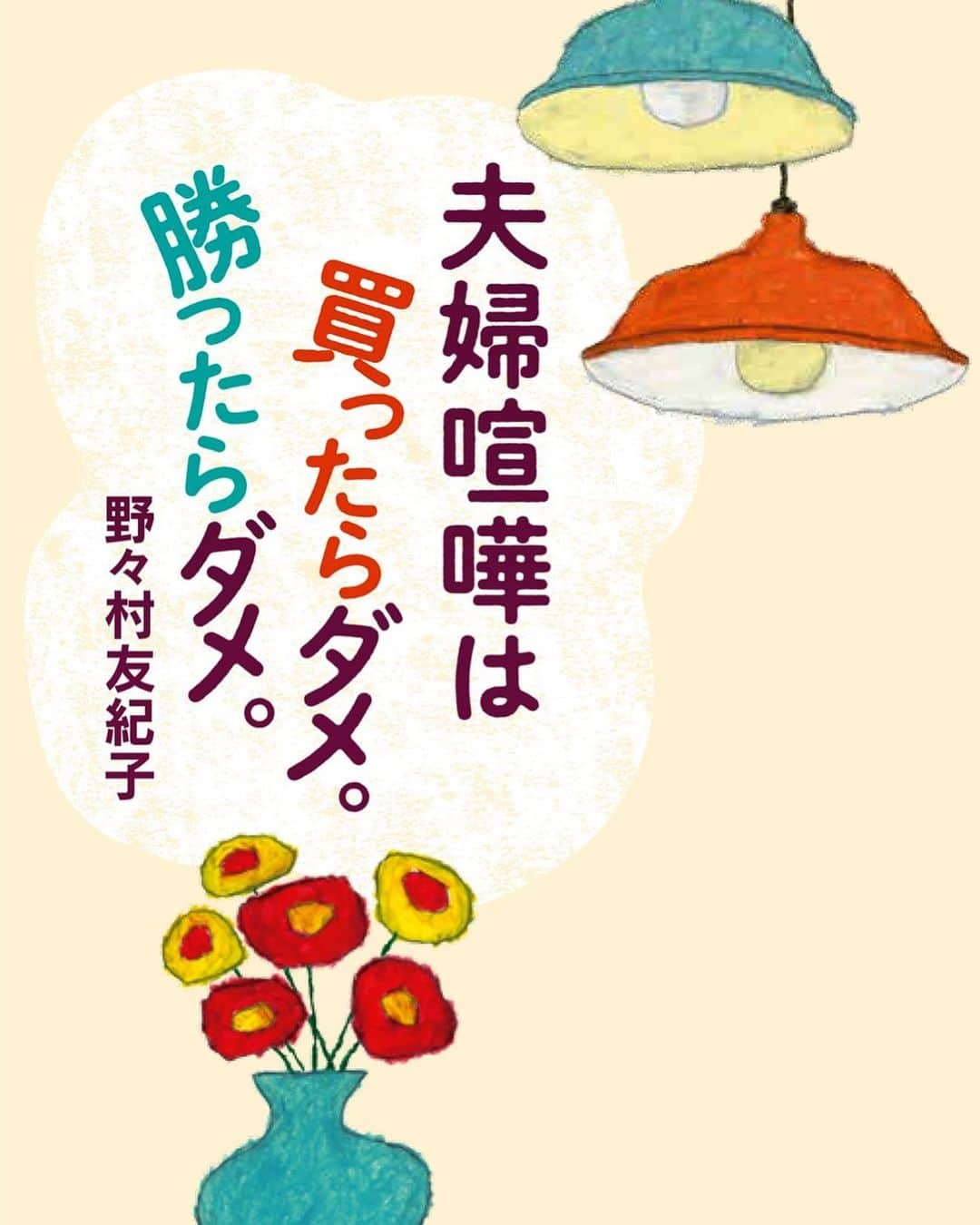 野々村友紀子さんのインスタグラム写真 - (野々村友紀子Instagram)「✨本日発売です✨ 新刊『夫婦喧嘩は買ったらダメ。勝ったらダメ。』（産業編集センター）  夫婦円満に関してはめちゃくちゃ自信のある私が（！）夫婦で人生を楽しく過ごすために日々、心掛けていることをすべて出し切って書きました！  夫婦関係について悩んでいる方、 新婚さん、 仲良し夫婦になりたい方、 これから結婚する方などなど ぜひぜひ多くの方々に読んでいただきたい！ もちろん円満の方たちにも読んでいただいて、また違った心がけや円満の方法をお聞かせいただきたいです。  装画は米津祐介さん✨デザインは清水佳子さん✨ステキな夫婦を想像できるイラストとデザインでとても馴染みよく癒される感じの本にしていただきました。ありがとうございました！  清水さんのHPで本のご紹介も！ぜひ見てくださいね。 @smz.design  そして、いよいよ・・・ 「アイツ」との対決の日が近づいてきましたよー！！ 11/23（土）「野々村友紀子＆２丁拳銃 小堀裕之 新刊記念 合同スペシャルトークショー」開催！（修士くんも来てくれるよ！）@代官山蔦屋書店  まずは電話受付:03-3770-2525 参加券は店頭で！  全体的なトークテーマは「家事の分担」や「夫婦」について。どうせヘドロはなんもしとらんから説教ですわ！修士くんも来てくれますので「夫側」からの夫婦に関して思っていること、意見など聞きたいと思います。  夜の時間帯ですがご都合よろしければぜひぜひ、「生説教」の後のレアな3人サイン会、来てくださいね。  #夫婦喧嘩は買ったらダメ勝ったらダメ  #野々村友紀子 #米津祐介 さん #清水佳子 さん #2丁拳銃」11月13日 16時12分 - nonomura_yukiko