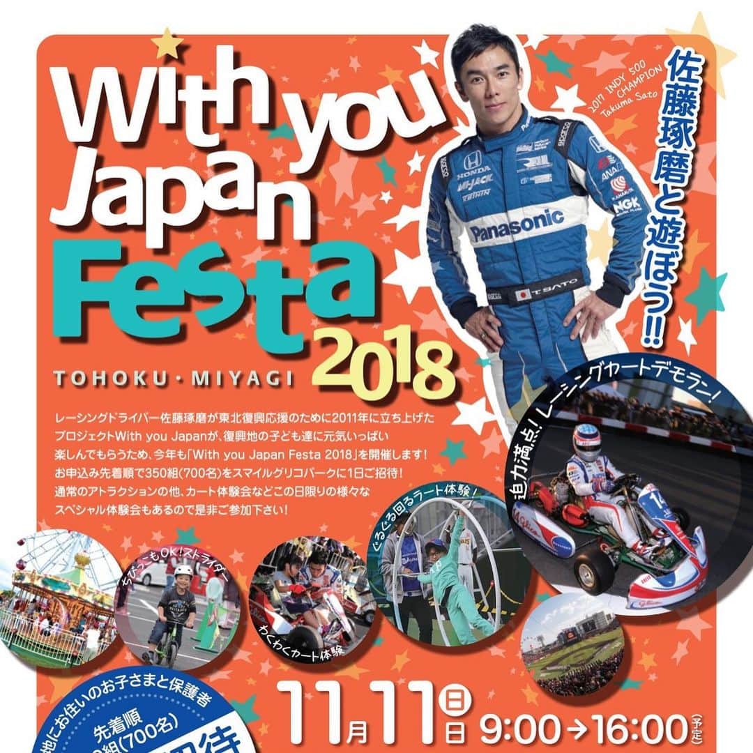 striderjapanさんのインスタグラム写真 - (striderjapanInstagram)「佐藤琢磨さんといえば、アジア人として初めてインディ500で優勝を飾ったレーシングドライバーとして世界に名を知られる日本人の一人。その佐藤琢磨さんは、東日本大震災で被災した子供たちを支援するWith you Japanを立ち上げ2011年から活動を継続されています。  そして、今週末仙台にてWith you Japan Festa 2019が開催され、ストライダーエンジョイカップ佐藤琢磨チャリティステージも同時開催されます！先月行われた佐藤琢磨さんとのミィーティングにおいていろんなアイデアを出していただき、ご本人発案によるインディレースのバンクをモチーフにしたTakumaバンクもコース中に設置されます！当日はもちろんエンジョイカップに子どもたちの応援に駆けつけてくれる予定になっております！  エンジョイカップ以外にも子どもたちが楽しめるコンテンツ満載なのでぜひ遊びに来てください！ https://www.withyoujapan.org/ja/news/  #ストライダーに乗ろう #ストライダー #strider #佐藤琢磨 #withyoujapan #ストライダーエンジョイカップ」11月13日 11時36分 - striderjapan