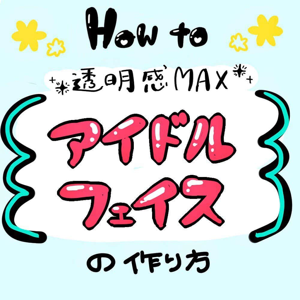 corectyさんのインスタグラム写真 - (corectyInstagram)「【透明感max♡】corecty編集部が教える、アイドルフェイスの作り方♪ ・ 今回は、 『アイドルみたいな透明感を手に入れたい！』 という女子のために、 アイドル風メイクのコツを伝授します♡ ・ ・ 投稿へのコメントでのリクエストも大歓迎です♡ 気軽にコメント・DMして下さい💕 ・ ・ #アイドルメイク #アイドル #透明感 #透明感メイク #垢抜け #垢抜けメイク #大人っぽ #ベースメイク#ベースメイク #化粧下地 #ハイライト #リップメイク #おすすめコスメ #アイメイク #メイク術 #美意識向上委員会 #メイクアップ #メイク初心者 #メイク講座 #corectyメイク講座」11月13日 12時02分 - corecty_net