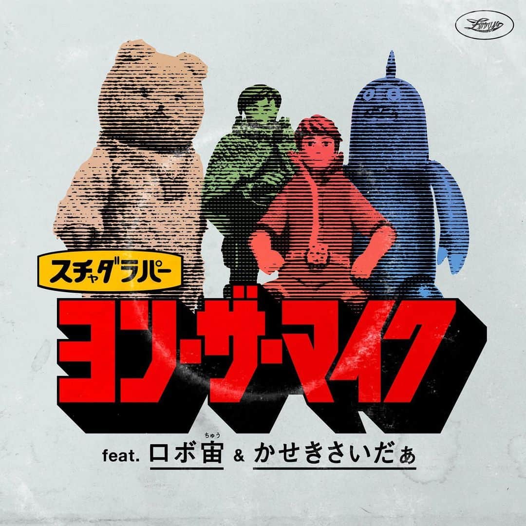 のインスタグラム：「スチャダラパーの新曲『ヨン・ザ・マイク feat. ロボ宙&かせきさいだぁ』が本日より配信リリース！  今年10月から放送されている特撮人形劇『フォーカード』新シリーズのエンディングテーマとして、スチャダラパーが書き下ろした『ヨン・ザ・マイク feat. ロボ宙 かせきさいだぁ』が配信リリースされました！ ダウンロード、ストリーミングで今すぐお聴き頂けます！よろしくお願い致します！ https://ssm.lnk.to/yonzamikefeatrobochuandkasekicider  新曲リリースを記念して『フォーカード』の飯塚貴士監督とスチャダラパーによる座談会が実現。 その模様は『フォーカード』番組ＨＰの「音楽情報」で公開中です、こちらも是非お楽しみください！ https://www.tv-tokyo.co.jp/anime/four_of_a_kind/music/」