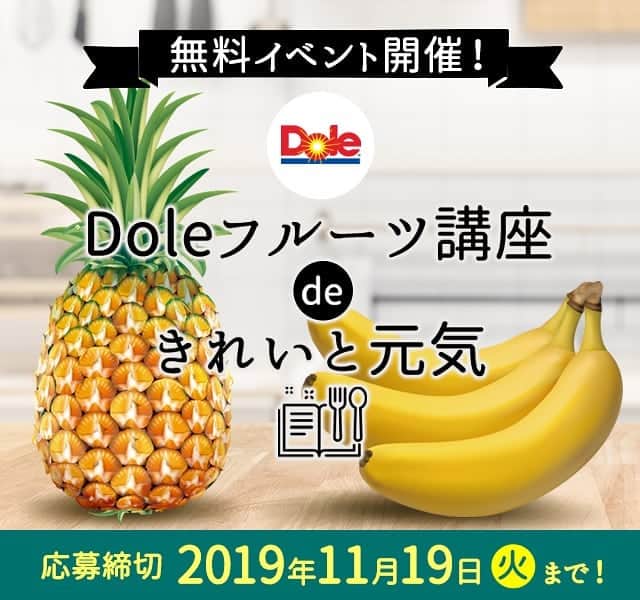 Dole_jp ドール ジャパンのインスタグラム：「. Doleフルーツ講座【無料】でご招待✨🍌 . バナナとパインの勉強会、クッキング講座が開かれるよ🍍😁Doleならではの情報盛りだくさんです‼️ . フルーツで食事に彩りを作り、美味しく食べて健康に🌼一緒にきれい✨と元気💪をつくるひとになりませんか❓😳 . 抽選で24名様を【無料】ご招待🎁. . ・日時🕐 11月30日（土）13：30～16：30. . . ・内容📓 ▶バナナとパインの勉強会 ▶フルーツクッキング・カッティング講座. . . ・場所🚃 Patia 四ツ谷キッチンスタジオ 〒160-0004. 東京都新宿区四谷1-17　MEISTER YOTSUYA 104 . . . .＜応募方法＞11月19日までに １、このアカウント（@dole_jp）をフォロー✨ . ２、この投稿にいいね👍 ※過去の募集投稿に『いいね』して頂いても🆗です☺️ . ３、応募フォーム(プロフィール内URLをチェック!)に必要事項を記入　で完了😊 . たくさんのご応募お待ちしてます‼️🤣 . #Dole #ドール #キャンペーン #料理教室 #料理講座 #料理好きな人と繋がりたい #手作りスイーツ #料理教室東京 #美と健康 #フルーツカッティング #フルーツ #スイーツレシピ #フルーツ大好き #Doleフルーツ講座deきれいと元気 #無料ご招待」
