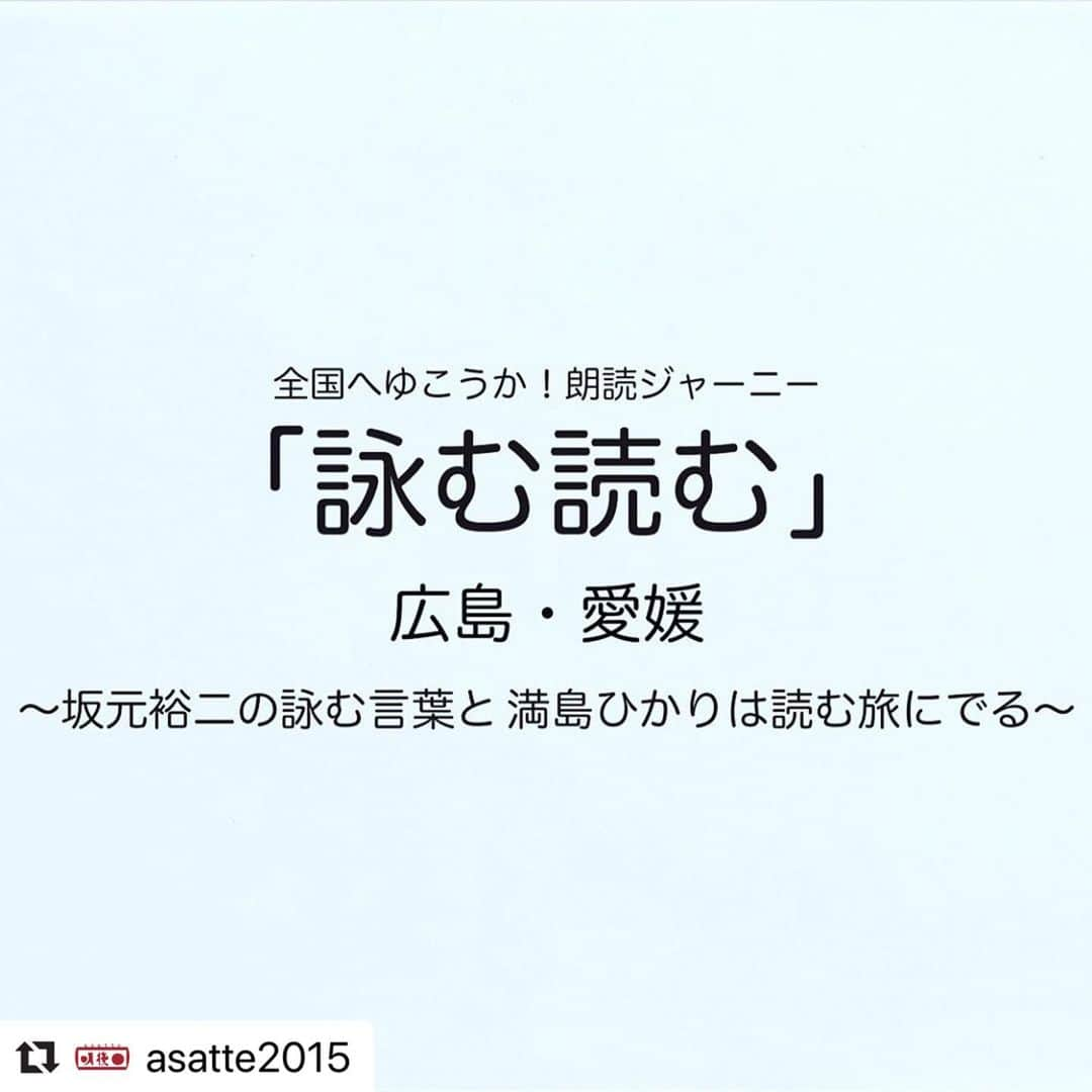 坂元裕二のインスタグラム：「詠む読む、広島と愛媛に行きます。今回満島ひかりさんと朗読するのは。﻿ ﻿ 11/26 広島　毎熊克哉さん﻿ 11/28 愛媛　森七菜さん﻿ ﻿ 広島は建築家さんの素敵なオフィス（！）にて。愛媛は内子座という大正時代から続く芝居小屋にて公演を行います。﻿ チケットの発売は、今週土曜日16日より。愛媛公演はアンダー25（2500円）のチケットもございます。﻿ 詳しくは株式会社明後日さんのウェブサイトをご参照ください（わたしのプロフィールのリンクより行けます）。 ﻿ 中国地方、四国地方のみなさま、お待ちしております！」