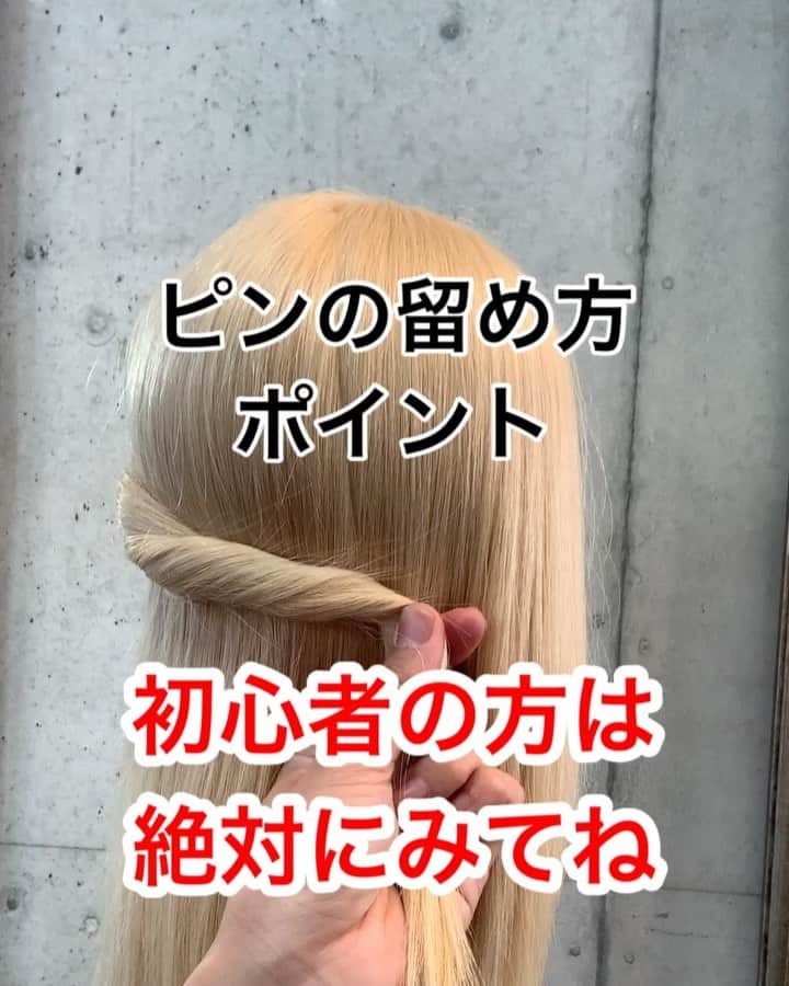 鶴谷和俊のインスタグラム：「アメピンの留め方〜音声解説付き〜 ・ ポイントは ねじって巻きこまれている毛束と地肌を挟むイメージです✂️ ・ ①短い方が毛束、長い方が地肌。 ②長い方をしっかり地肌につける。 ガリガリするくらいつけてください。 ③毛束と同じ方向でさしこむ。 ・ 意識して練習してみてください✂️ ・  #アメリカピン #ピンの留め方  #アメピン #アメリカピン #簡単アレンジ動画 #簡単ヘアアレンジ #ヘアアレンジ動画 #ヘアアレンジ解説  #ヘアアレンジ #ヘアーアレンジ #くるりんぱ #くるりんぱアレンジ #メッシーバン #ギブソンタック #三つ編み #みつあみ #三つ編みアレンジ #みつあみアレンジ #ミディアムヘア #編み込み #あみこみ #鶴谷和俊」