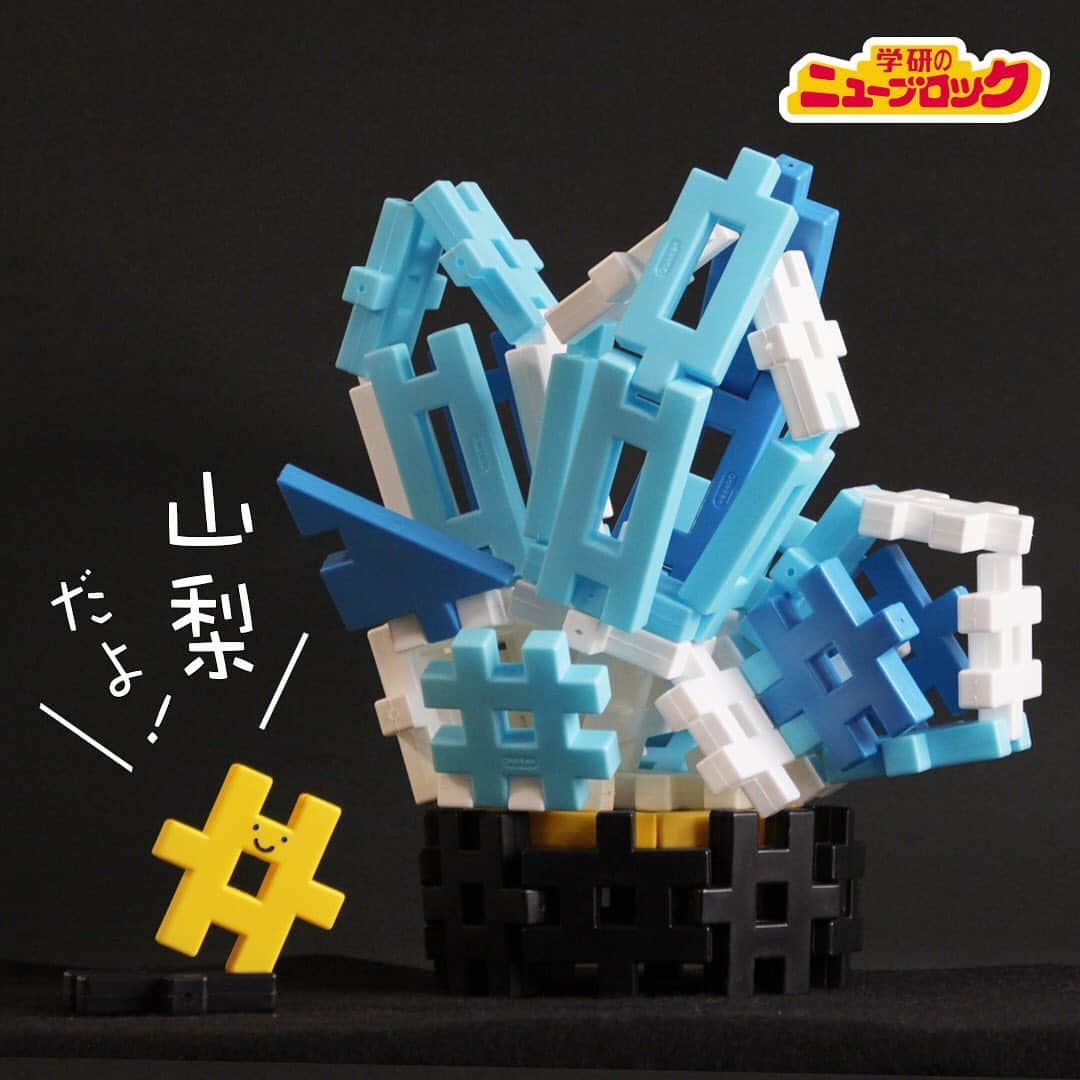学研のニューブロック mini labo【公式】のインスタグラム：「こんにちは!いちばんくんだよ😚. . 今回のご当地シリーズは山梨県じゃん⛰. 🍒フルーツや🍷ワインも有名だけど. 実は宝石貴金属加工が日本一って知ってた⁉️. . もともと水晶の産地だった山梨県⛏. 縄文時代、狩猟用の鏃からはじまり勾玉や宝飾に発展. そして江戸時代後期から飾り技術が発展していったそうだよ😲. . 今では海外からの原石輸入や国内だけでなく海外への輸出🚢にも力を入れてて. 国内でも最高峰の技術が継承されてるさよぉ🌈. . 1000社を超えるジュエリー関係の業者が県内に集まってて. 今日もお互いに技術を高め合って他にはねえジュエリーを生み出してるよ✨💍👑✨. . 次はどこに行こっかな~🤔. . 君の住んでるとところへ行くかもよ👀. リクエストや情報も待ってるのでコメント欄へ書き込んでね😘. . 次回もお楽しみに~👋. . . #ニューブロック  #学研のニューブロック  #ニューブロックminilabo  #学研 #ブロック  #ブロック遊び  #いちばんくん  #おもちゃ遊び  #自分で考える力  #ひらめき  #想像力  #生きる力  #子供の笑顔  #山梨県  #山梨ママ #山梨旅行 #国内旅行 #旅行好きと繋がりたい #宝石  #水晶  #鉱物  #鉱山  #ジュエリー  #クリスタル」