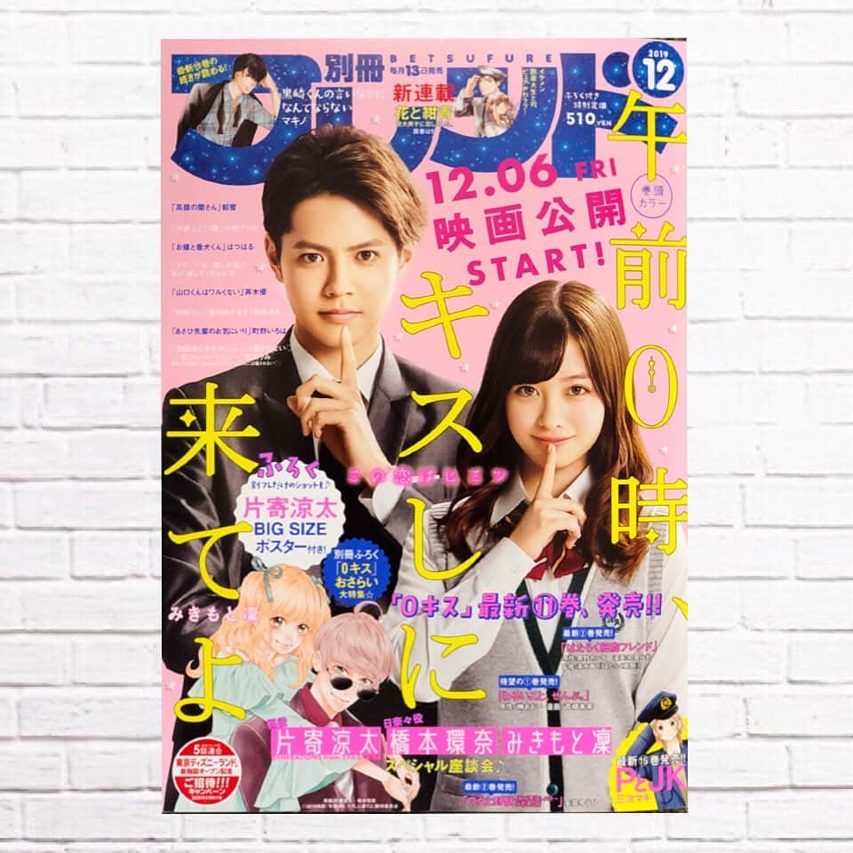 映画『午前0時、キスしに来てよ』のインスタグラム：「‪＼💫別フレ大特集⭐️！／ ‬﻿ ﻿ ‪11/13（水）本日発売📚🎉﻿ ﻿ 「別冊フレンド 」12月号はなんと‼︎ ﻿ ﻿ 片寄涼太さん・ 橋本環奈 さんカバー🌈﻿ &みきもと先生とのSP座談会🥳や、別フレNEXT★など 0キス情報がぎゅぎゅっと盛りだくさん✨‬﻿ ‪﻿ ぜひ、ご覧ください🤗‬﻿ ﻿ ‪http://betsufure.net‬﻿ ﻿ #午前0時キスしに来てよ #別冊フレンド #別フレ﻿ #0キス #12月6日公開 #0kiss #ゼロキス﻿ #綾瀬楓 #片寄涼太 #寄さん #GENERATIONS #ldh ﻿ #日奈々 #橋本環奈 #jk #かわいい」
