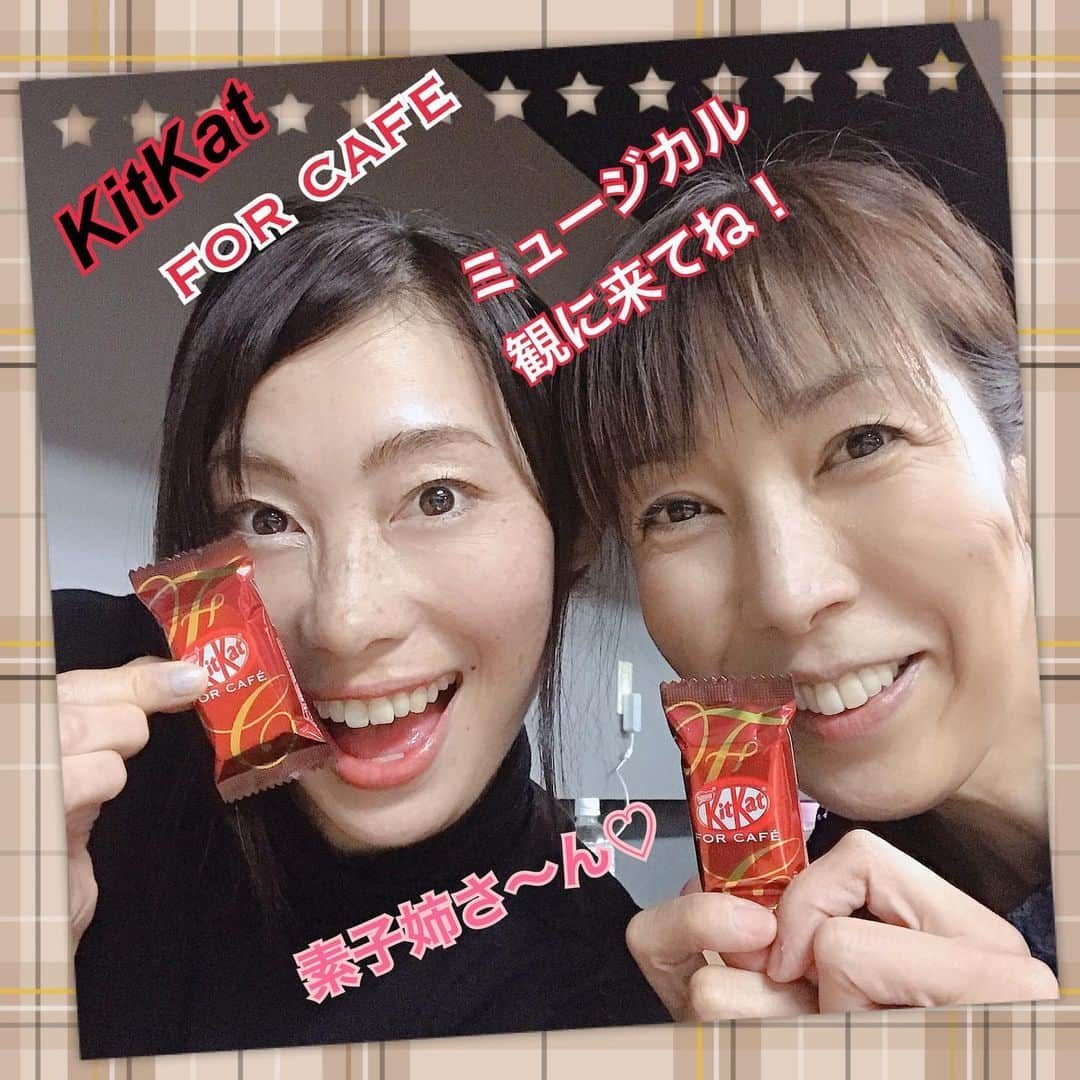 佐藤康恵さんのインスタグラム写真 - (佐藤康恵Instagram)「稽古奮闘中にて、ネスレさんから応援📣キットカット🍫の差し入れを頂きました💖 スーパーでは販売していない『KitKat for cafe』はほろっと苦甘のおしゃれな味わい💄✨ キットカットで、テンション上げて よーし、また明日も明後日も明々後日も頑張っちゃうぞ〜〜☆ 姉、マリア ミンチン役の大林 素子さんとパシャリ📸（╹◡╹） 今日も皆さん、お疲れ様でした♡ 🌼佐藤康恵出演情報🌼 ミュージカル「小公女セーラ」 11月20日〜24日 滝野川会館大ホール アメリア ミンチン役 こちらからご予約をお願いします🌼 [佐藤康恵扱い 予約フォーム] https://www.quartet-online.net/ticket/alittleprincesssara?m=0odbhdi  #キットカットforcafe好き #佐藤康恵 #大林素子姉さん #絆深まる #嬉しい #芝居出来る喜び #ありがとう #幸せ #歌手でデザイナー #モデルで女優」11月13日 19時39分 - yasuesato.official