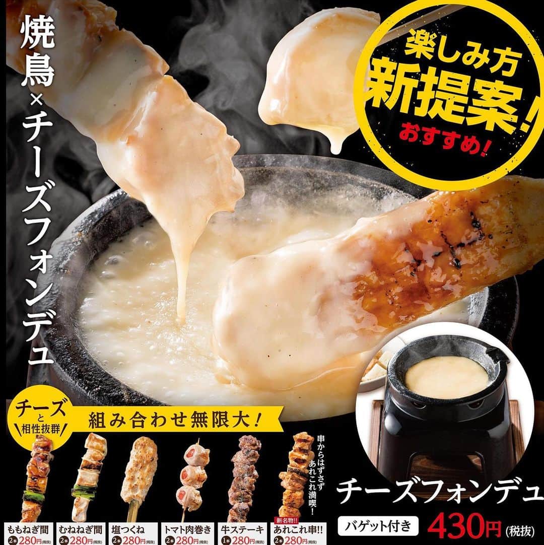 のインスタグラム：「本日11/13（水）より、やきとりセンター「冬のフェアメニュー」スタート！  おすすめは 『チーズフォンデュ430円（税抜）』 チーズと鶏肉は相性抜群✨ 好きな焼鳥で自由にフォンデュを楽しもう♪  #やきとりセンター #やきせん #新メニュー  #やきとり #焼鳥  #焼き鳥 #チーズ #チーズフォンデュ #焼鳥フォンデュ  #撰乃大地鶏 #鶏 #居酒屋 #yakitori #yakitoricenter #japanesefood」