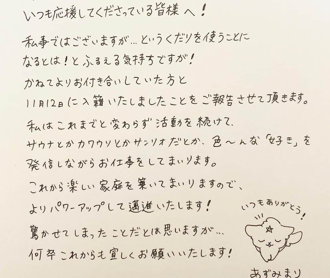 安住麻里さんのインスタグラム写真 - (安住麻里Instagram)「いつもお世話になっておりますみなさまへ、、ご報告です！ 二枚目がお手紙になってます！  サウナ好き同士なかよくやっていきますー！  #ご報告」11月13日 19時54分 - azumari12