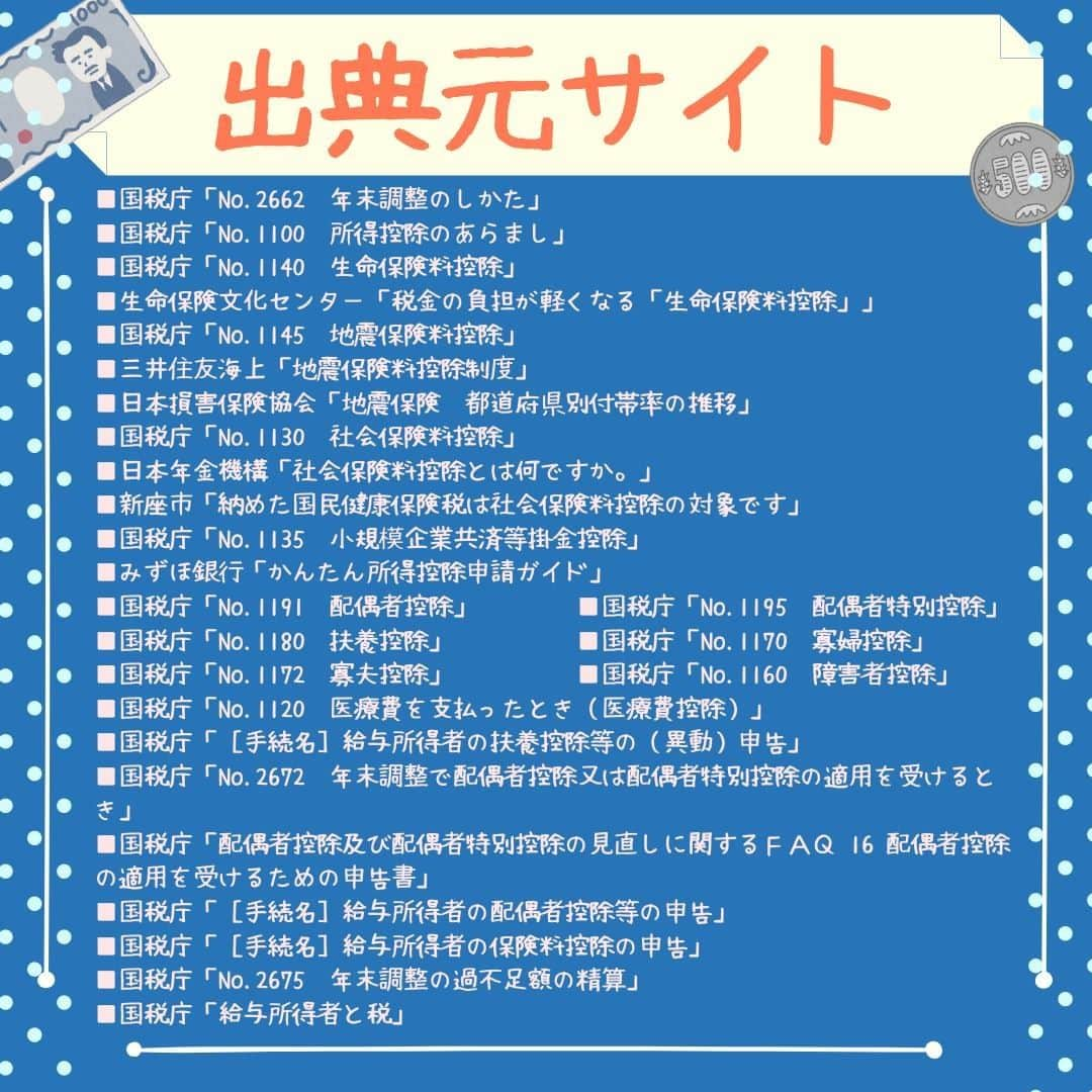 ママリさんのインスタグラム写真 - (ママリInstagram)「💰【2019年版概要】年末調整の還付金をもらえる人の条件って？ #ママリ . 今年も年末調整の時期がやってきました！ . 勤務先に年末調整書類を提出した後、還付金を楽しみにしている方も多いでしょう。 年末調整の還付金を受け取れる時期は12月の給料日(25日など)が一般的。 . 年末調整によって還付金がもらえるのは、投稿した画像に記載しているようなケース。 . 源泉所得税額には考慮されていない所得控除を今回の年末調整で新たに申請することで、多く払い過ぎていた所得税が戻ってきます。 . 自分が受けられる所得控除をチェックして、年末調整書類を通してしっかりと申請しましょう！ . . ※こちらの投稿は概要なので、もっと詳しく知りたい方は記事をご覧ください👇　 https://mamari.jp/21955 . ⁠ 👶🏻　💐　👶🏻　💐　👶🏻 💐　👶🏻 💐﻿⁠ .⁠ みんなのおすすめアイテム教えて ​⠀﻿⁠ #ママリ口コミ大賞 ​⁣⠀﻿⁠ ⠀﻿⁠ ⁣新米ママの毎日は初めてのことだらけ！⁣⁣⠀﻿⁠ その1つが、買い物。 ⁣⁣⠀﻿⁠ ⁣⁣⠀﻿⁠ 「家族のために後悔しない選択をしたい…」 ⁣⁣⠀﻿⁠ ⁣⁣⠀﻿⁠ そんなママさんのために、⁣⁣⠀﻿⁠ ＼子育てで役立った！／ ⁣⁣⠀﻿⁠ ⁣⁣⠀﻿⁠ あなたのおすすめグッズ教えてください ​ ​ ⁣⁣⠀﻿⁠ ⠀﻿⁠ 【応募方法】⠀﻿⁠ #ママリ口コミ大賞 をつけて、⠀﻿⁠ アイテム・サービスの口コミを投稿！⠀﻿⁠ ⁣⁣⠀﻿⁠ (例)⠀﻿⁠ 「このママバッグは神だった」⁣⁣⠀﻿⁠ 「これで寝かしつけ助かった！」⠀﻿⁠ ⠀﻿⁠ あなたのおすすめ、お待ちしてます！ .⁣⠀⠀﻿⁠ .⠀⠀⠀⠀⠀⠀⠀⠀⠀⠀⁠ ＊＊＊＊＊＊＊＊＊＊＊＊＊＊＊＊＊＊＊＊＊⁠ 💫先輩ママに聞きたいことありませんか？💫⠀⠀⠀⠀⠀⠀⠀⁠ .⠀⠀⠀⠀⠀⠀⠀⠀⠀⁠ 「悪阻っていつまでつづくの？」⠀⠀⠀⠀⠀⠀⠀⠀⠀⠀⁠ 「妊娠から出産までにかかる費用は？」⠀⠀⠀⠀⠀⠀⠀⠀⠀⠀⁠ 「陣痛・出産エピソードを教えてほしい！」⠀⠀⠀⠀⠀⠀⠀⠀⠀⠀⁠ .⠀⠀⠀⠀⠀⠀⠀⠀⠀⁠ あなたの回答が、誰かの支えになる。⠀⠀⠀⠀⠀⠀⠀⠀⠀⠀⁠ .⠀⠀⠀⠀⠀⠀⠀⠀⠀⁠ 女性限定匿名Q&Aアプリ「ママリ」は @mamari_official のURLからDL✨⠀⠀⠀⠀⠀⠀⠀⠀⠀⠀⠀⠀⠀⠀⠀⠀ ⁠#赤ちゃん  #ママ ⁠#0歳 ⁣ #新生児 ⁠ ⁠ #プレママ#マタニティライフ⁠#ぷんにー#ぷんにーらいふ#妊娠#妊婦#マタニティ#生後0ヶ月#生後1ヶ月 #臨月#妊娠初期#妊娠中期⁠#妊娠後期⁠ #出産#陣痛 ⁠#プレママライフ  #新米ママ⁠ #初マタさんと繋がりたい#プレママさんと繋がりたい⁠ #初マタ#節約 #お金の管理 #年末調整」11月13日 21時11分 - mamari_official