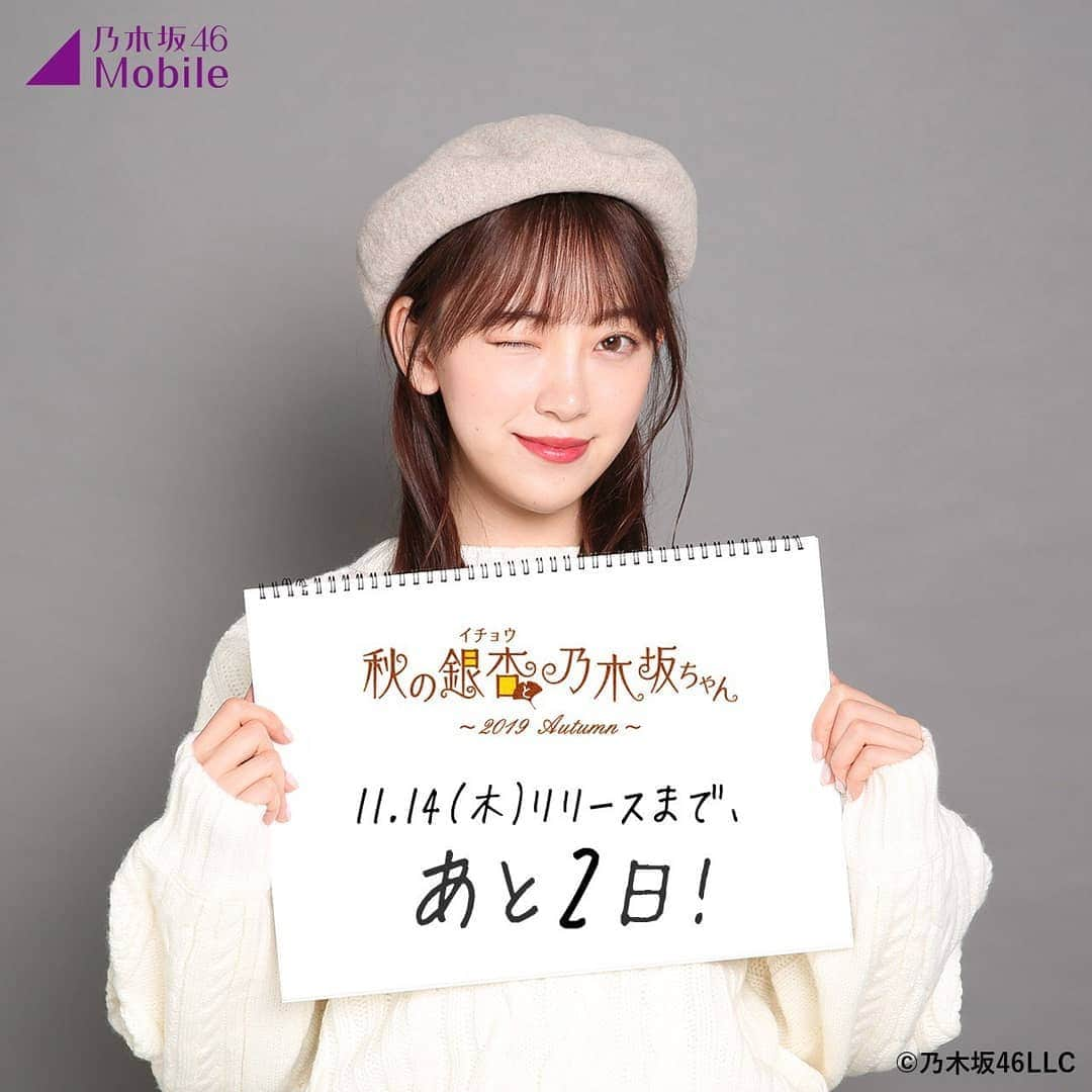 堀未央奈さんのインスタグラム写真 - (堀未央奈Instagram)「リリースまであと②日!! . 限定アクリルフィギュアが当たる!! #秋の銀杏と乃木坂ちゃん🍁 11/14(木)キャンペーンSTARTです😍 . \カウントダウン企画⏰/ 今日は2期生メンバーから  #寺田蘭世 #堀未央奈 の先行カットが到着!👀💖 . 明日は遂に1期生メンバーを公開!🔥 お楽しみに🌟 https://twitter.com/nogizaka_mobile/status/1194217479565791233 #乃木坂46モバイル #ウィンク #HoriMiona #みおな #乃木坂46 #Nogizaka46 #2期生 #岐阜県 #東京」11月13日 21時57分 - horimiona46