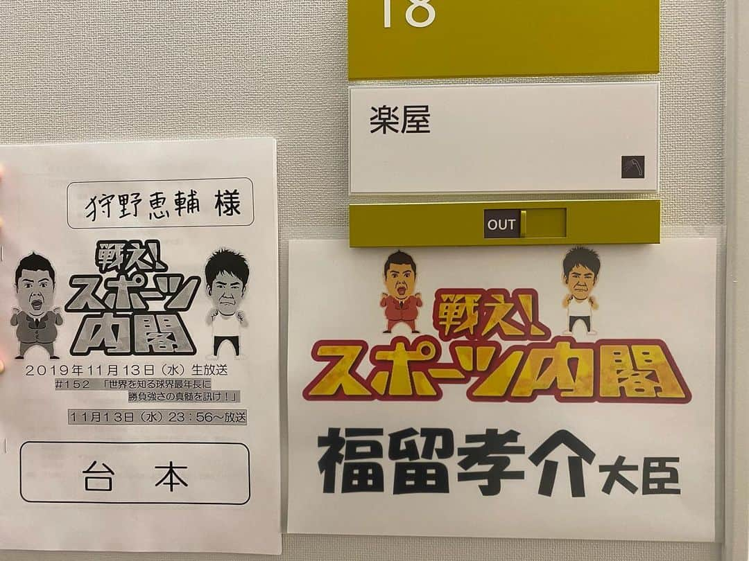 狩野恵輔さんのインスタグラム写真 - (狩野恵輔Instagram)「今から生放送です^_^  #戦えスポーツ内閣  #武井壮 #小杉竜一 #ナジャグランディーバ  #増田英彦 #稲村亜美 #狩野恵輔 #阪神タイガース #福留孝介」11月13日 22時41分 - keisuke_kanoh_official