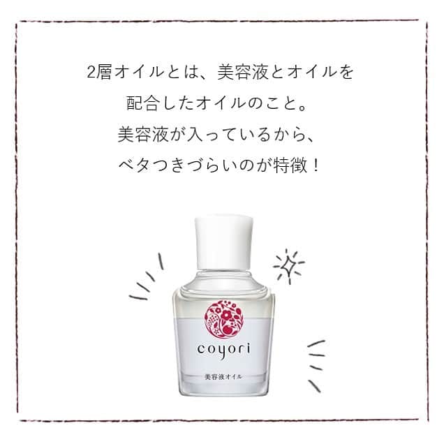 coyoriさんのインスタグラム写真 - (coyoriInstagram)「◇Coyori magazine Vol.1◇﻿ ﻿ 本日からCoyoriマガジンがスタート。﻿ ﻿ 四季に恵まれた日本の土地が育む自然素材で、﻿ 肌だけではなく、こころも満たす。﻿ そんなコンテンツを発信していきます。﻿ ﻿ さて本日のテーマは「魅惑の二層オイル」です！﻿ Coyoriといえば #美容液オイル﻿ ﻿ こだわりがたくさん詰まったこのオイルは、﻿ 二層だからこその魅力がたくさん！ ﻿ 「オイルはベタつくから苦手」そう思っていた方こそ、﻿ 冬のお手入れに取り入れてみてくださいね。 ﻿ ---------------------------------------------------------- #coyori #こより #スキンケア #美容液オイル #二層オイル  #二層式オイル　#自然派 #四季 #乾燥対策 #保湿 #オイル美容 #無添加 #エイジングケア #美肌になりたい #スキンケアマニア #スキンケア紹介 #オイル美容液 #乾燥肌ケア #ベタつかないオイル #冬支度　#こよりのわ」12月12日 20時15分 - coyori_official