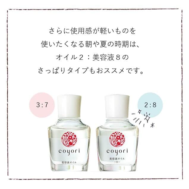 coyoriさんのインスタグラム写真 - (coyoriInstagram)「◇Coyori magazine Vol.1◇﻿ ﻿ 本日からCoyoriマガジンがスタート。﻿ ﻿ 四季に恵まれた日本の土地が育む自然素材で、﻿ 肌だけではなく、こころも満たす。﻿ そんなコンテンツを発信していきます。﻿ ﻿ さて本日のテーマは「魅惑の二層オイル」です！﻿ Coyoriといえば #美容液オイル﻿ ﻿ こだわりがたくさん詰まったこのオイルは、﻿ 二層だからこその魅力がたくさん！ ﻿ 「オイルはベタつくから苦手」そう思っていた方こそ、﻿ 冬のお手入れに取り入れてみてくださいね。 ﻿ ---------------------------------------------------------- #coyori #こより #スキンケア #美容液オイル #二層オイル  #二層式オイル　#自然派 #四季 #乾燥対策 #保湿 #オイル美容 #無添加 #エイジングケア #美肌になりたい #スキンケアマニア #スキンケア紹介 #オイル美容液 #乾燥肌ケア #ベタつかないオイル #冬支度　#こよりのわ」12月12日 20時15分 - coyori_official