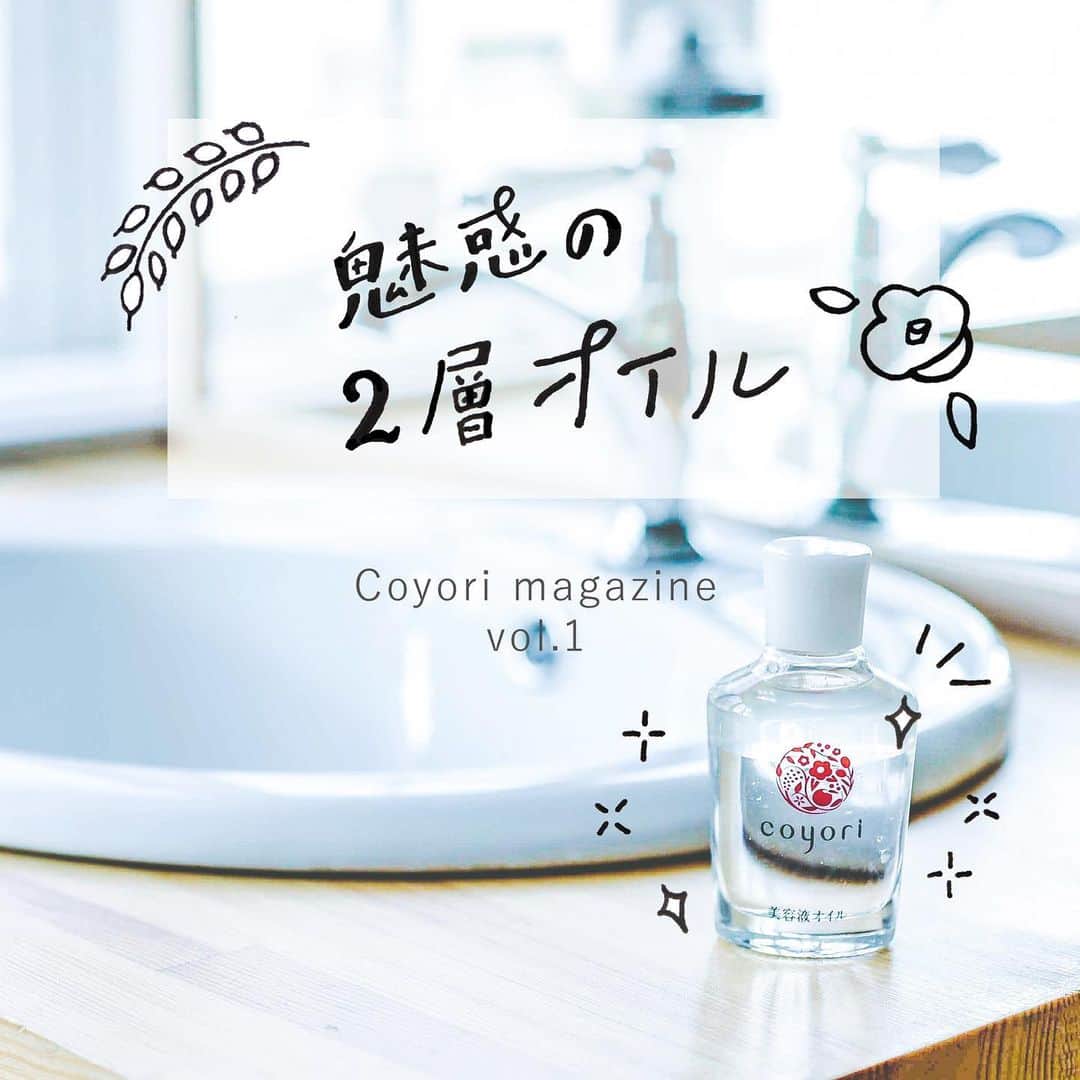 coyoriさんのインスタグラム写真 - (coyoriInstagram)「◇Coyori magazine Vol.1◇﻿ ﻿ 本日からCoyoriマガジンがスタート。﻿ ﻿ 四季に恵まれた日本の土地が育む自然素材で、﻿ 肌だけではなく、こころも満たす。﻿ そんなコンテンツを発信していきます。﻿ ﻿ さて本日のテーマは「魅惑の二層オイル」です！﻿ Coyoriといえば #美容液オイル﻿ ﻿ こだわりがたくさん詰まったこのオイルは、﻿ 二層だからこその魅力がたくさん！ ﻿ 「オイルはベタつくから苦手」そう思っていた方こそ、﻿ 冬のお手入れに取り入れてみてくださいね。 ﻿ ---------------------------------------------------------- #coyori #こより #スキンケア #美容液オイル #二層オイル  #二層式オイル　#自然派 #四季 #乾燥対策 #保湿 #オイル美容 #無添加 #エイジングケア #美肌になりたい #スキンケアマニア #スキンケア紹介 #オイル美容液 #乾燥肌ケア #ベタつかないオイル #冬支度　#こよりのわ」12月12日 20時15分 - coyori_official