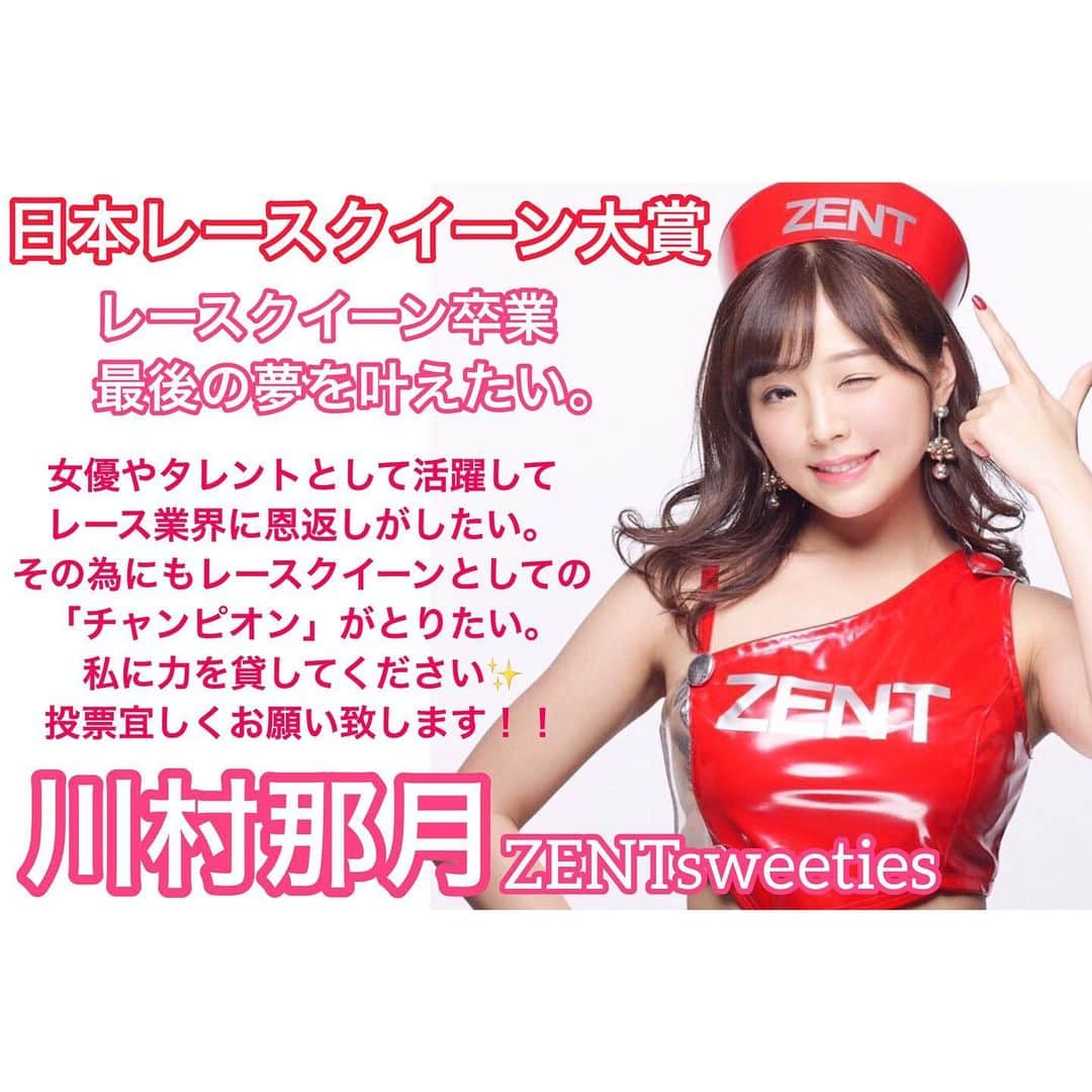 川村那月さんのインスタグラム写真 - (川村那月Instagram)「皆様の沢山の応援のおかげで、ZENTsweeties2019 川村那月は日本レースクイーン大賞ファイナリスト20名に入る事が出来ました✨  そして発表リアルタイムでのSHOWROOM配信、一緒に発表の瞬間を迎えてくれた皆さんもとても嬉しかったです。  グランプリへのスタートラインに立たせてくれて本当にありがとう。  レースクイーンとしてのチャンピオンへ🏆🌈 ファイナルステージは12月16日から。携帯サイトでの投票でグランプリが決定します！！ レースクイーン最後の年に「グランプリの夢」一緒に叶えて下さい✨  川村那月の応援をどうぞ宜しくお願い致します♪  #川村那月 #日本レースクイーン大賞 #日本レースクイーン大賞2019ファイナリスト #ZENTsweeties #ZENTsweeties2019 #レースクイーン #レースクイーン卒業 #ティースタイルマネージメント #グランプリの夢へ #感謝 #皆さんに愛を #みんなの気持ちも一緒に」12月13日 0時30分 - kawamura_natsuki317