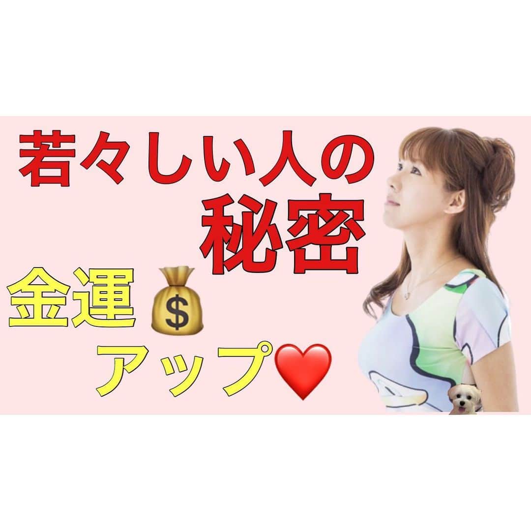 本田裕子さんのインスタグラム写真 - (本田裕子Instagram)「【○○だけで老けて見えるか若く見えるか全然ちがう！（若々しい人の秘密♡）更に○○は金運アップ効果抜群！】 . 先ほど、YouTube番組 第23回目をアップしました🎞 . 今回のテーマは、『○○だけで老けて見えるか若く見えるか全然ちがう！（若々しい人の秘密♡）更に○○は金運アップ効果抜群！』です。 . . ★運のいい人の（たった一つの）見た目の共通点とは？ . ★○○があるか ないかだけで、老けて見えるか 若く見えるか全然ちがう！ （若々しい人の秘密♡） . ★ビックリ！！（驚）顔のたるみの原因は、実は顔ではない、「ある部分」が大きく関係していた！ . ★○○は「龍の道」であり、又 金運と○○が深くリンク理由とは？ . ★○○とメンタル（精神状態）の意外な関係性。 . ★若々しいお顔や美肌、バストアップ効果や、ぽっこりお腹の解消もできる セルフケア。 . . etc…是非ご覧ください（╹◡╹） . . インスタのプロフィール欄↑に貼ってますYouTubeのリンクから🙈♡ . . …… 《※（注）今回の放送は、まりんが何度か（特に4:10〜と4:14〜）急に吠えています🐶ごめんなさい🙇🏻‍♀️》 . （まりんは春に門脈シャントの手術をしてから、たまに吠えるようになり🐶ヘッドホン等🎧でお聴きの際はご注意ください🙇🏻‍♀️ ） . . いつもご視聴、ご声援いただき、 有難うございます🙏💖 . . …… #YouTube #まりん’s Room #りんりんチャンネル #本田裕子チャンネル #運のいい人 #見た目 #共通点 #若々しい人 #若く見える #老けて見える #美しい人の秘密 #顔のたるみ #美肌 #バストアップ #ぽっこりお腹 #セルフケア #金運 #金運アップ #龍の道 #効果抜群 #メンタル #マインド #美 #美容 #欲に素直に #本田裕子」12月9日 7時14分 - rinrin_yuko