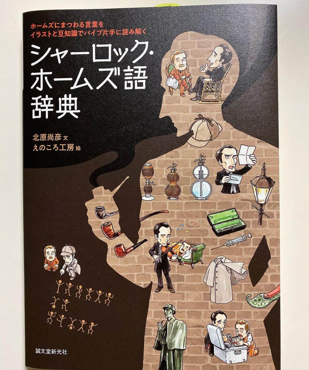 森田繁のインスタグラム：「土曜日にツィッターで知り、速攻購入。｢シャーロック・ホームズ語辞典｣。素晴らしいの一語！ ずっとニヤニヤしながら読んでいる。このところKindle本ばかり買っていたが、これは紙で買って大正解でした。」