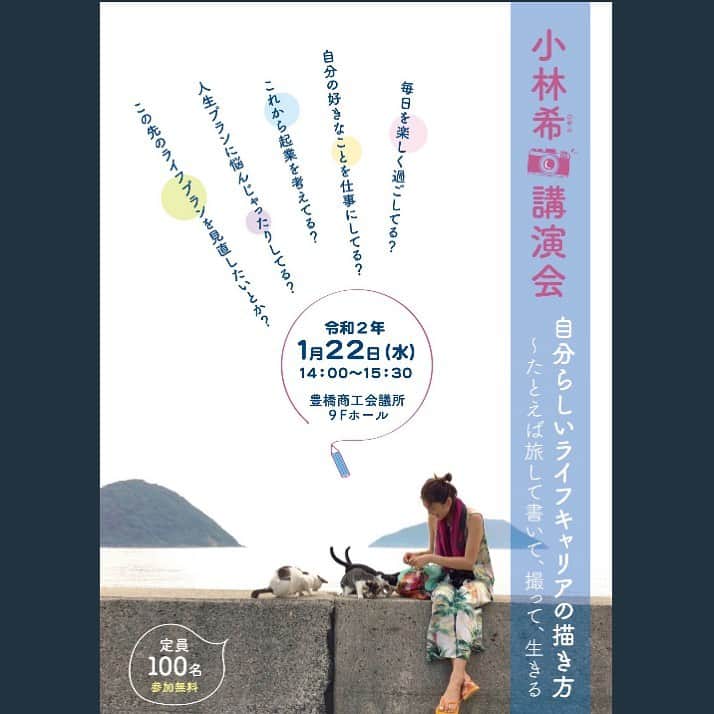 のインスタグラム：「🐈お知らせ🐈 令和2年1月22日、愛知県豊橋市の商工会議所にて、「自分らしいライフキャリアの描き方〜たとえば旅して、書いて、撮って、生きる」をテーマに、講演させていただきます。 2005年にサイバーエージェントに入社して、2011年末に辞めて世界放浪し、帰国後に今のような生き方をしていますが、これまでのことを一つ一つお話したいと思います😊 旅をして、ネコや島に出会ってとことんハマって、その傍らにはカメラがあって。それらがすべて好き。 書いたり撮ったりすることも、好き。 好きなものを仕事にしたとき、どうなるのかな？と思ったけど、結局好きほど続けられる強い力はないなぁと感じています。 でも、好きってどんなときに出会うんだろう？ これまでを振り返り、ちょぴっとでも参考になれるようにお話したいと思っています👍  思いっきり平日の日中ですが、ご都合があえばぜひ、お越し下さい😊  #愛知県 #豊橋市 #豊橋商工会議所  #自分らしい生き方 #フリーランス #旅#島#猫 #講演会 #小林希 #ライフキャリア」