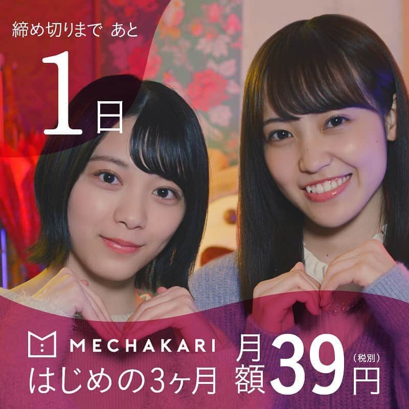 mechakari×欅坂46のインスタグラム：「‪. 39キャンペーン終了まであと1日✨ . はじめの3ヶ月 月額39円(税別)で‬ ‪新品の服、借りホーダイ👗💕‬ . キャンペーン期間は‬ ‪2019年12月10日(火)まで！‬ . ぜひこの機会に‬ ‪利用してみてはいかがでしょうか？😆‬ . ‪▼キャンペーン詳細はこちら‬ ‪https://news.mechakari.com/hc/ja/articles/360034365912‬ . . ‪#メチャカリ #メチャカリ39キャンペーン‬」