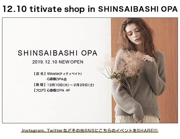 titivateさんのインスタグラム写真 - (titivateInstagram)「* 告　知 REAL SHOP 心斎橋OPA店 * * 毎回好評頂いている、titivateのリアルショップ！ 明日より心斎橋OPA店がNEW OPEN★ ぜひ遊びに来てください♪ * 【期間】12月10日(火)～2月29日(土) 【フロア】心斎橋OPA 4F 【営業時間】11:00-21:00 * * * ▼詳細はHPのEVENT欄よりご確認頂けます。 * #titivate #ティティベイト #心斎橋 #OPA #大阪 * * 商品・ご注文に関しては、下記よりお問い合わせお願いいたします。 info@titivate.jp」12月9日 12時08分 - titivatejp