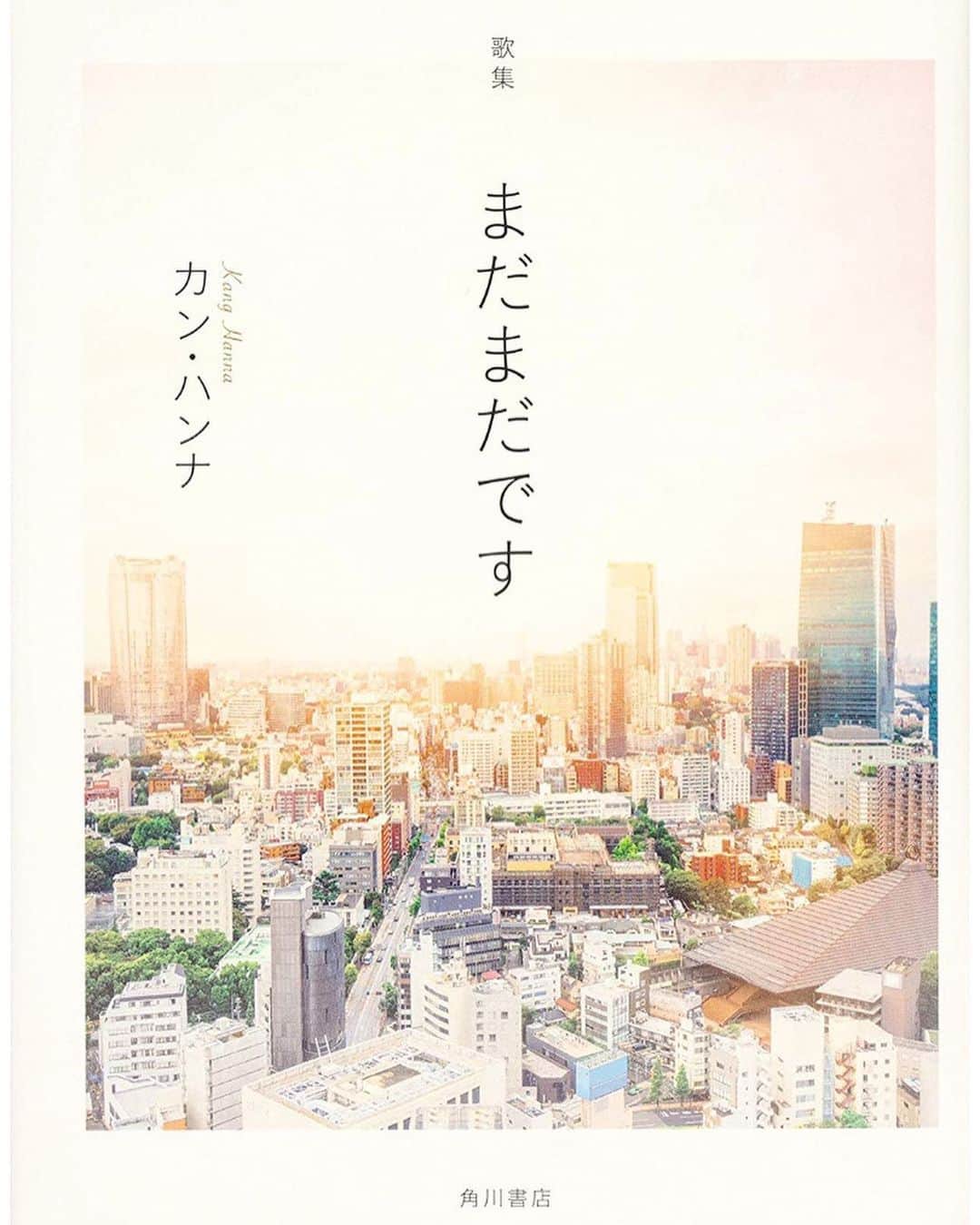 カン・ハンナさんのインスタグラム写真 - (カン・ハンナInstagram)「.﻿ ﻿ ﻿ D-1❤️﻿ ﻿ ﻿ 明日１２月１０日。私の第一歌集『まだまだです』(KADOKAWA)発売日です。﻿ ﻿ ﻿ 心を込めてひたすら書き続けてきた私の最愛、『まだまだです』をぜひ、ぜひ、読んでください。﻿ ﻿ ﻿ 本を通じて日本の方々と心と心の繋がる素敵な時間になりますように。。😌　﻿ ﻿ ﻿ ﻿ ﻿ ﻿ ﻿ #夢が叶う日﻿ #第一歌集 #歌集まだまだです　﻿ #まだまだです　#カンハンナ﻿ #いよいよ明日です　﻿ #涙が出そう #ドキドキ　﻿ #よろしくお願い申し上げます　﻿ ﻿ ﻿ ﻿ ﻿」12月9日 13時59分 - kang_hanna_jp