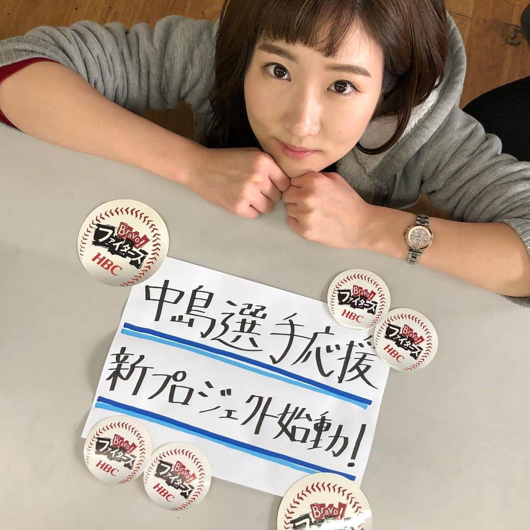 世永聖奈さんのインスタグラム写真 - (世永聖奈Instagram)「⚾️⚾️【必見】⚾️⚾️﻿ ﻿ ファイターズファンのみなさん﻿ 中島卓也選手ファンのみなさん﻿ ﻿ きょうの今日ドキッ！﻿ ブラボーファイターズ必見です！﻿ (17時10分頃の予定)﻿ ﻿ 中島選手とHBCがタッグを組み、﻿ 中島選手をより近くで応援する﻿ 新プロジェクトが始まります！﻿ ﻿ みなさんの協力が鍵を握る企画です。﻿ 力を貸してください！﻿ ﻿ #北海道日本ハムファイターズ﻿ #ファイターズ #lovefighters﻿ #中島卓也 選手 #9﻿ ﻿ #HBC #北海道放送 #今日ドキッ﻿ #ブラボーファイターズ﻿ #bravoファイターズ﻿ #Fドッキュン﻿ #アナウンサー﻿ #世永聖奈 #セナスタグラム﻿」12月9日 14時59分 - hbc_yonagasena