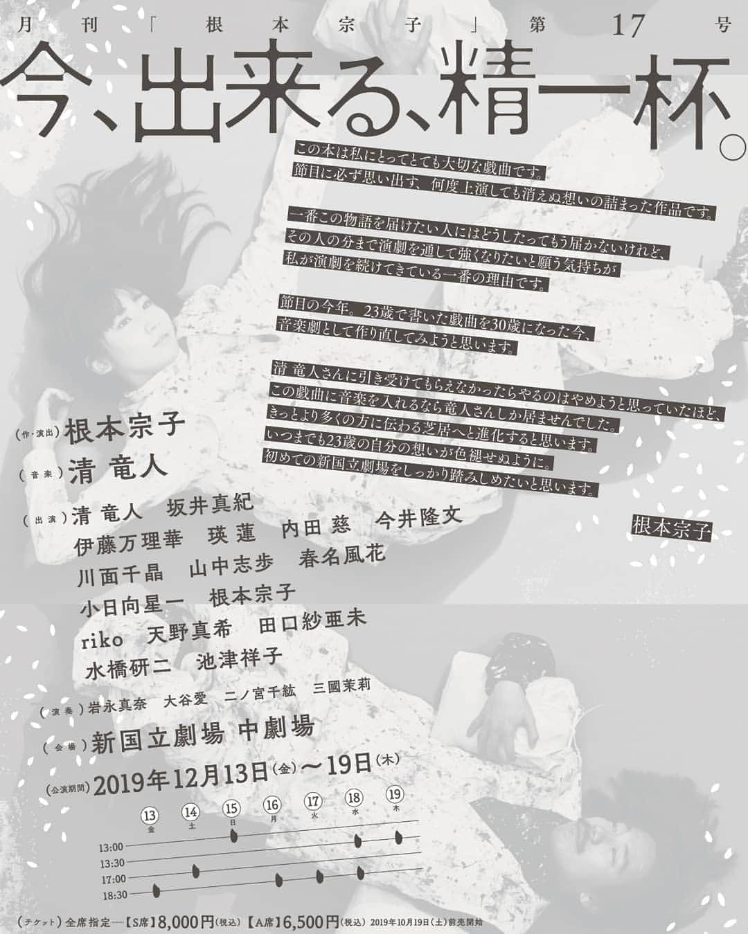 今井隆文のインスタグラム：「ででん！！ いよいよ13日から  月刊「根本宗子」第17号 『今、出来る、精一杯。』 開幕します！！ 劇団プレステージを辞めてから、他劇団の公演に係わらせて貰っていまして、もう一回劇団やれ！といわれているような気がしてます。はい。  僕も１人で立ち上げようかしら！  いや、１人でやるってのは本当にすごいことで、今回、根本宗子氏の背中を見ながら、たくさん勉強させて頂きました！  10年で、新国立劇場中劇場！ すんげーのよ！これ！ 本当に！  しかも自分の代表作を再演！  しかも、再演といいながら、新作になってると言っても良し！  素晴らしいキャストの皆様とスタッフの皆様で、駆け抜けたいと思います。  清竜人さん、主演で音楽も！ 全編書き下ろし！！！ 超贅沢！！ 個人的なことを言うと、人生初めての○○なシーンがありましてね。根本作品で筆下ろしです。笑  あと、多分、歌います！笑  盛り沢山です！ 土日は完売らしいのですが、平日お時間ありましたら、是非！ お待ちしております！  詳細↓  2019年12月13日(金)〜19日(木) 新国立劇場　中劇場 (作・演出)  根本宗子 (音楽)  清竜人 (出演) 清竜人　坂井真紀  伊藤万理華　瑛蓮　内田慈　今井隆文 川面千晶　山中志歩　春名風花 小日向星一　根本宗子 riko  天野真希　田口紗亜未　水橋研二　池津祥子 (演奏)岩永真奈  大谷愛  二ノ宮千紘  三國茉莉緒 (タイムテーブル) 12/13(金)  18:30  14(土)  17:00  15(日)  13:00  16(月)  18:30  17(火)  18:30  18(水)  13:30  18:30  19(木)  13:30 (料金) 全席指定 【S席】8000円(税込) 【A席】6500円(税込)  http://www.village-inc.jp/imadekiru/」